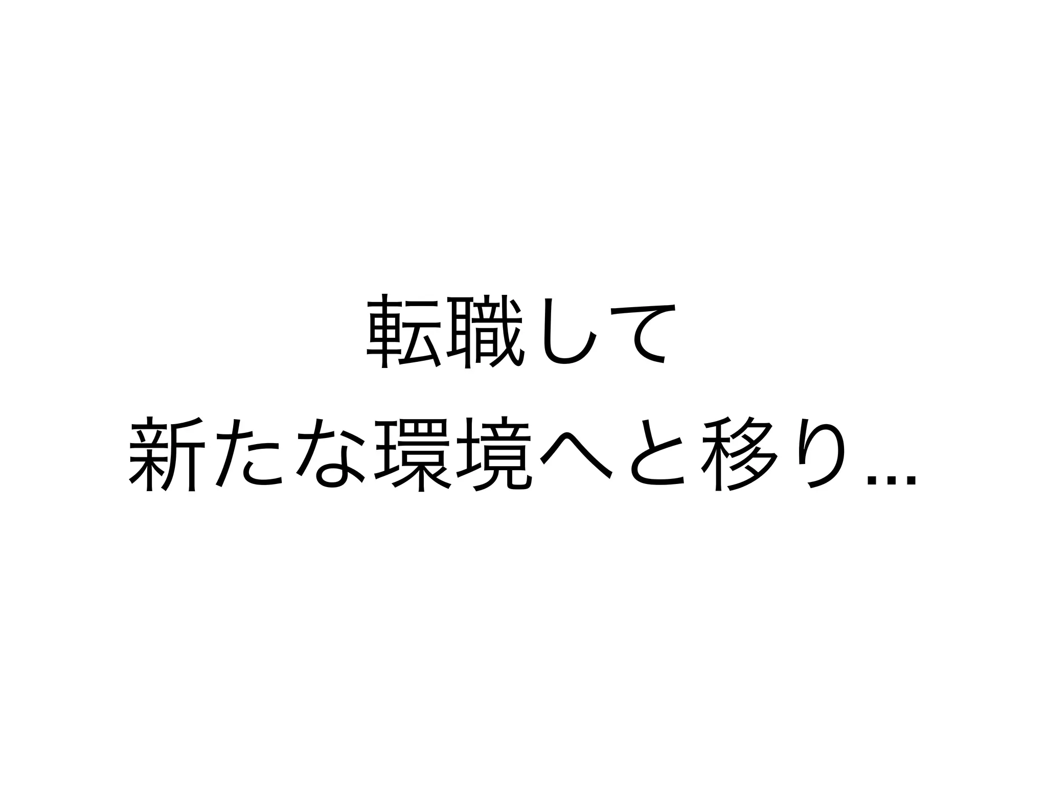 転職して
新たな環境へと移り...
 
