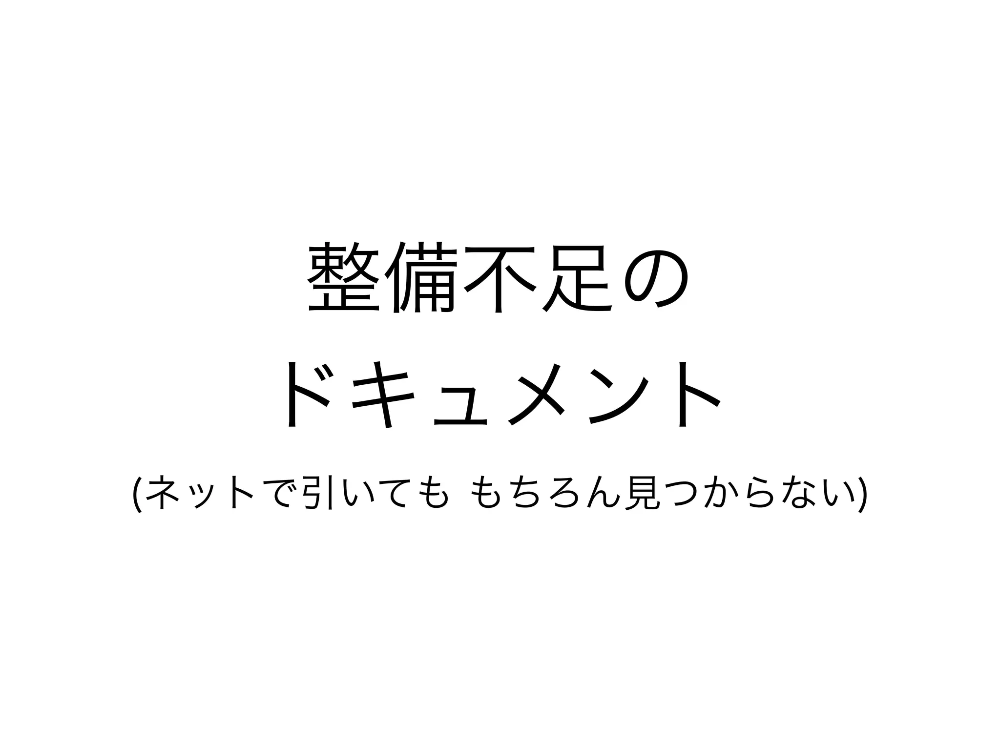 整備不足の
ドキュメント
(ネットで引いても もちろん見つからない)
 