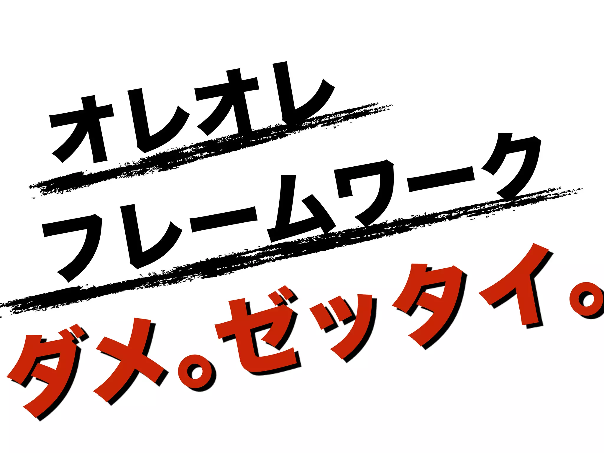   オレオレ
フレームワーク 
ダメ｡ゼッタイ｡
 