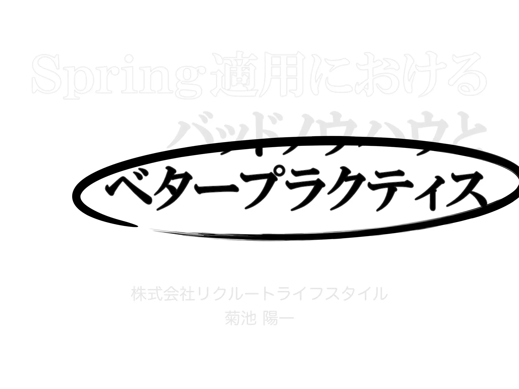 株式会社リクルートライフスタイル
菊池 陽一
 