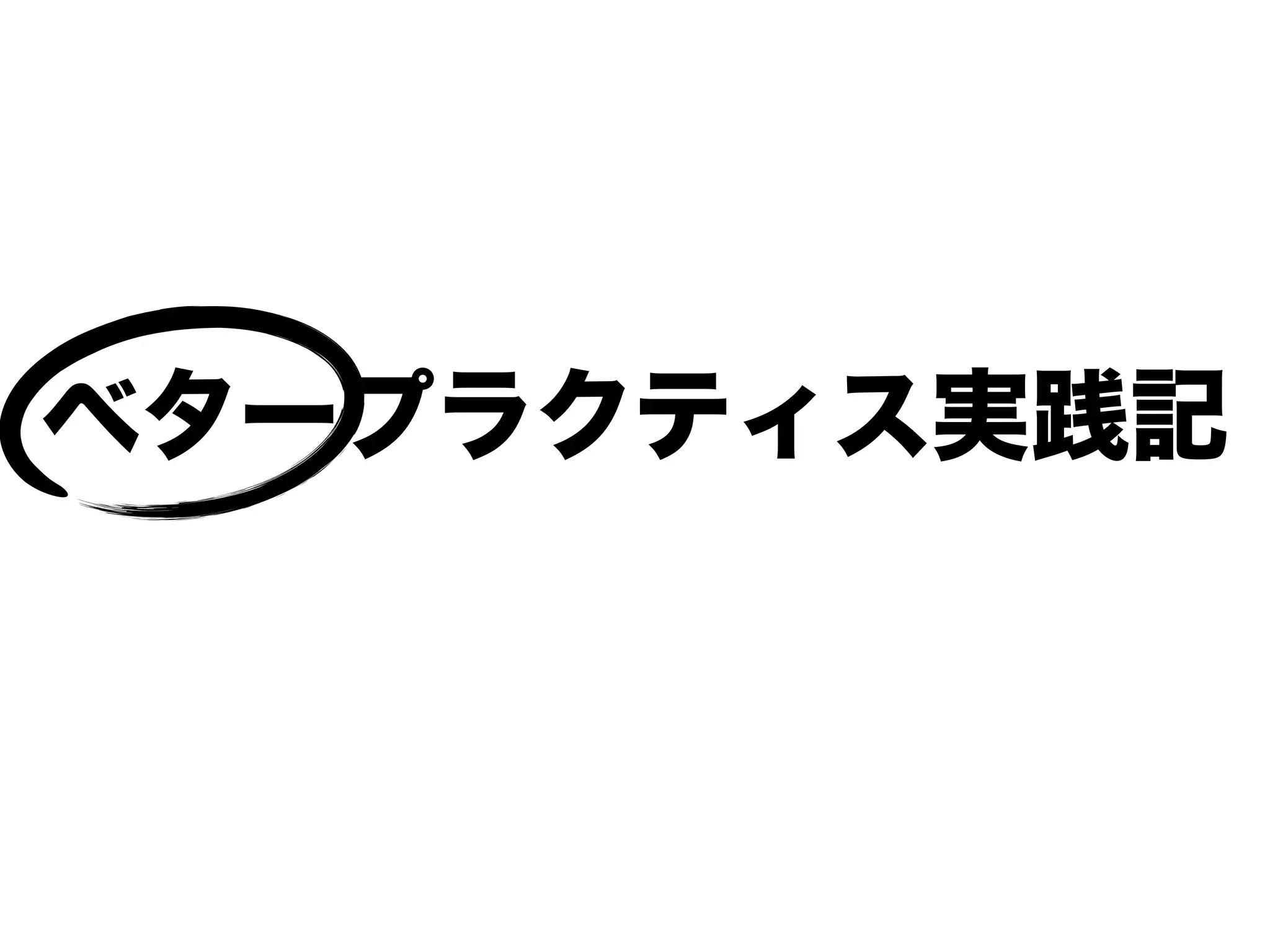 ベタープラクティス実践記
 