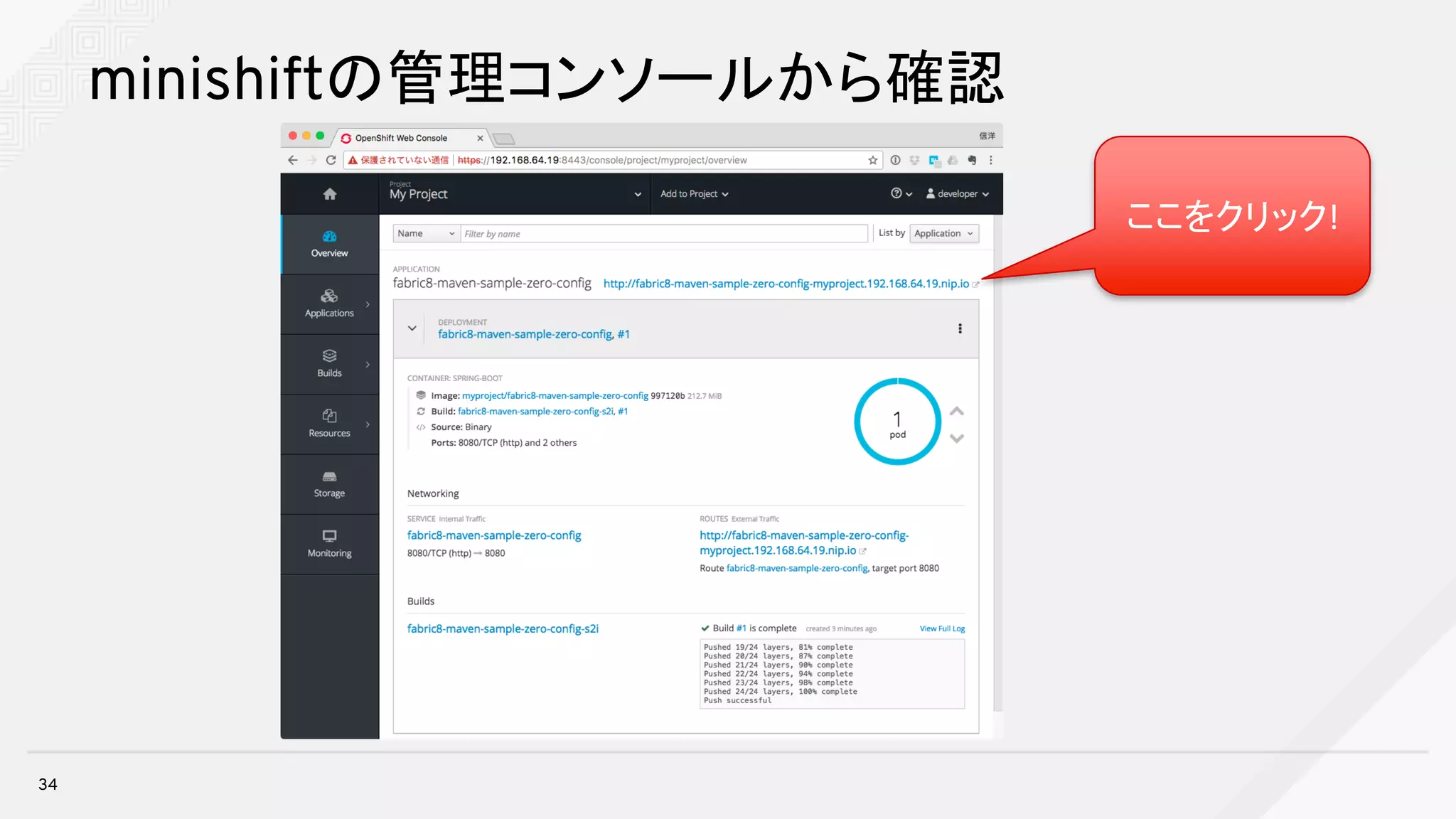 minishiftの管理コンソールから確認
34
ここをクリック!
 