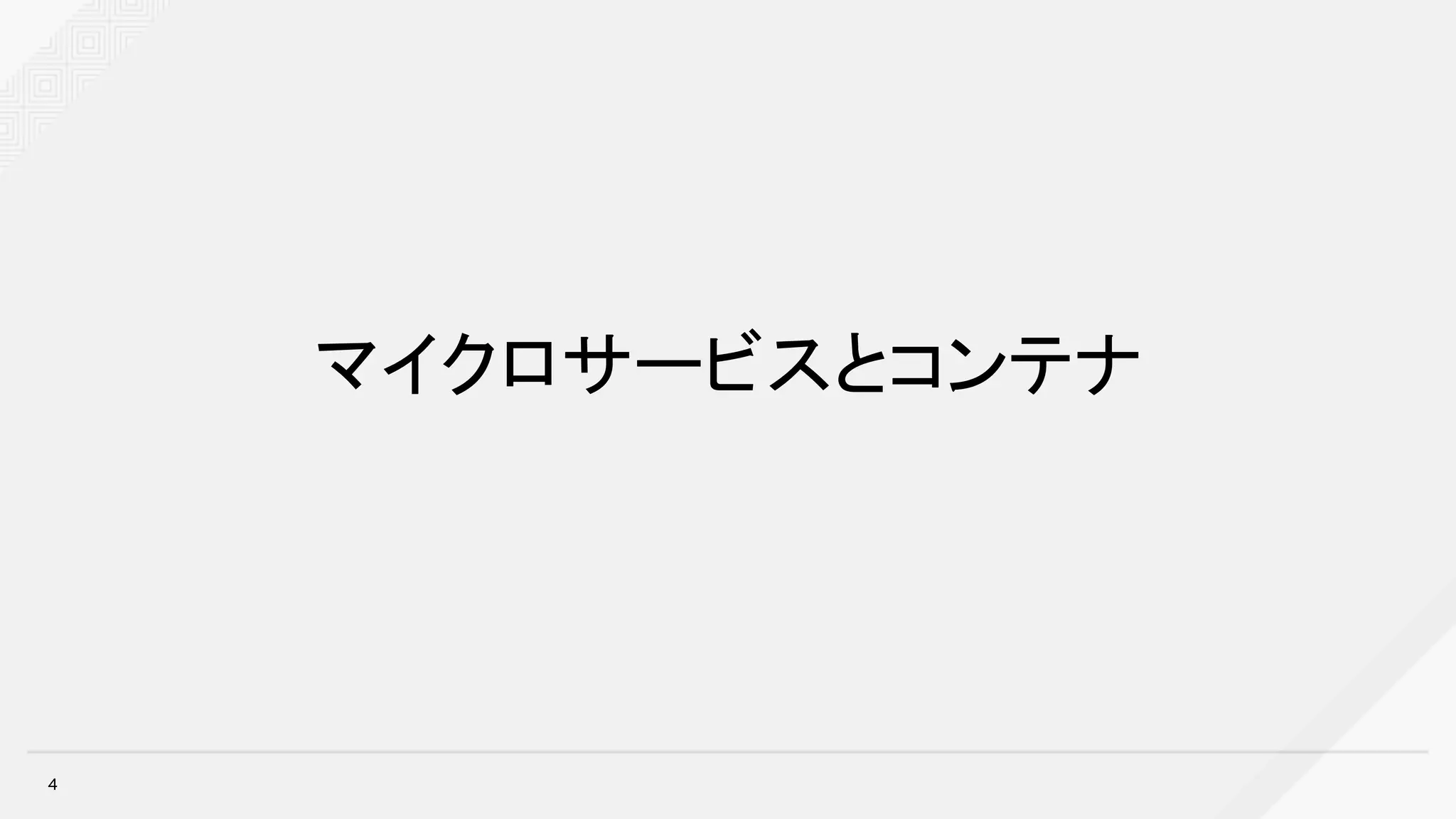 マイクロサービスとコンテナ
4
 