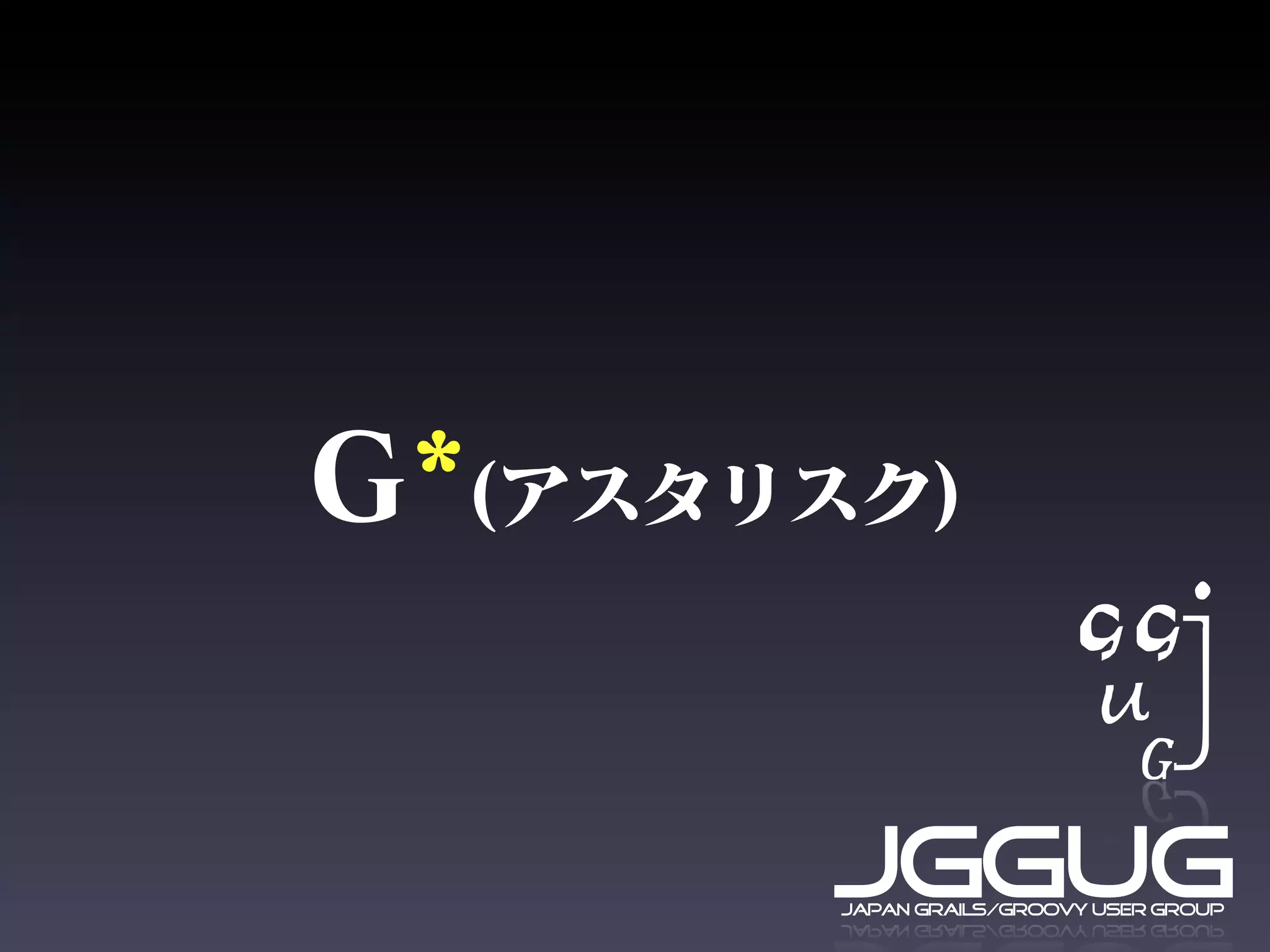 JGGUG
japan grails/groovy user group
 