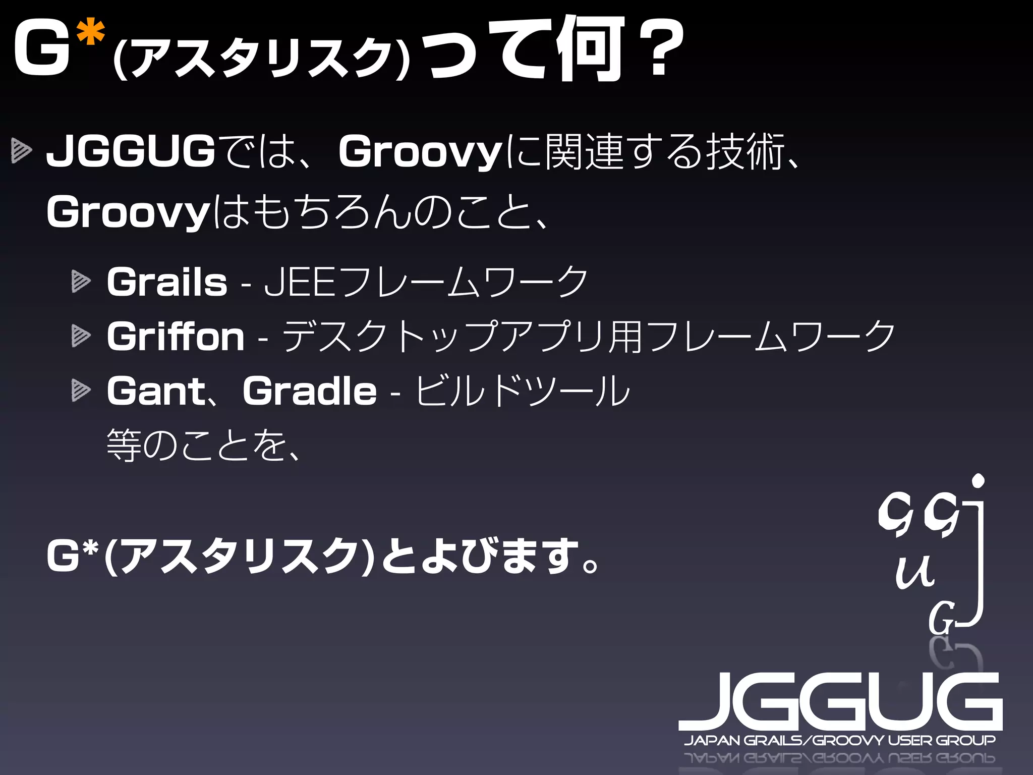 JGGUG
japan grails/groovy user group
 