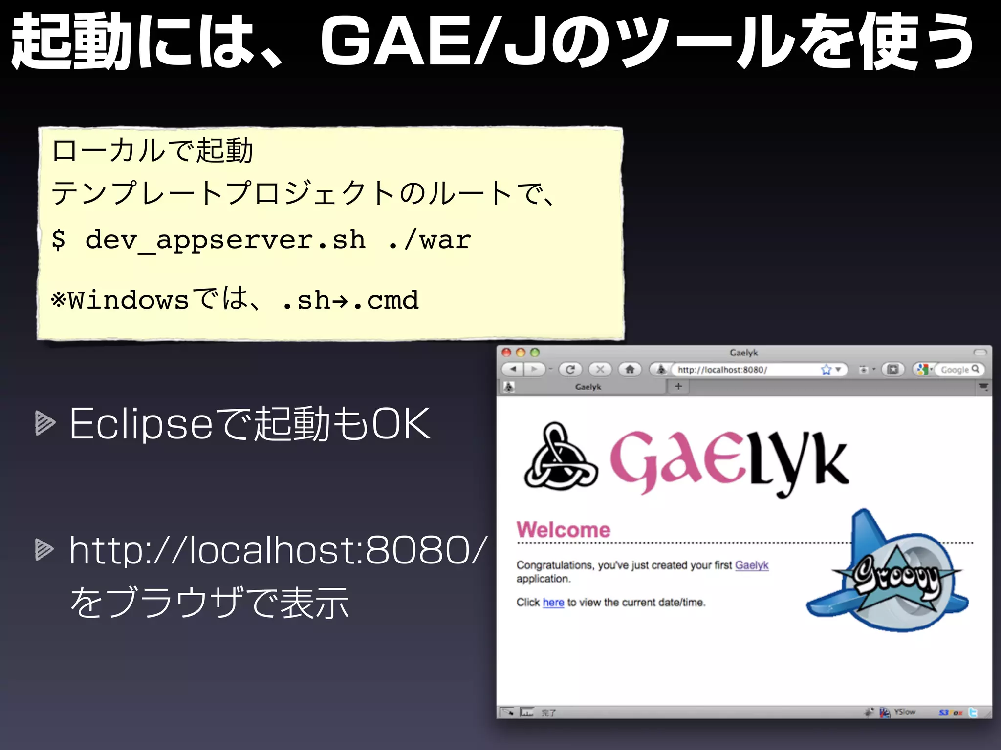 $ dev_appserver.sh ./war

※Windows    .sh!.cmd
 