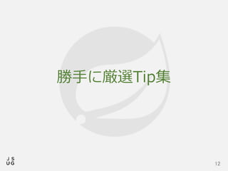 勝手に厳選Tip集
12
 