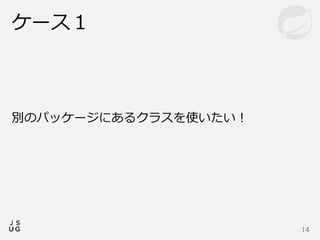 別のパッケージにあるクラスを使いたい！
ケース１
14
 