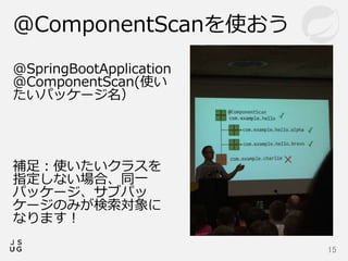 @SpringBootApplication
@ComponentScan(使い
たいパッケージ名）
補足：使いたいクラスを
指定しない場合、同一
パッケージ、サブパッ
ケージのみが検索対象に
なります！
@ComponentScanを使おう
15
 