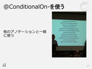 他のアノテーションと一緒
に使う
@ConditionalOn-を使う
17
 