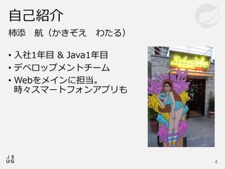 柿添 航（かきぞえ わたる）
• 入社1年目 & Java1年目
• デベロップメントチーム
• Webをメインに担当。
時々スマートフォンアプリも
自己紹介
4
 
