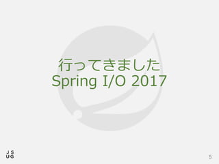 行ってきました
Spring I/O 2017
5
 