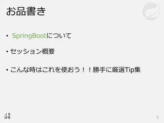• SpringBootについて
• セッション概要
• こんな時はこれを使おう！！勝手に厳選Tip集
お品書き
7
 