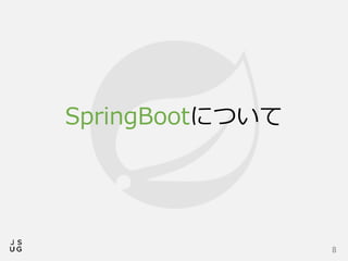 SpringBootについて
8
 
