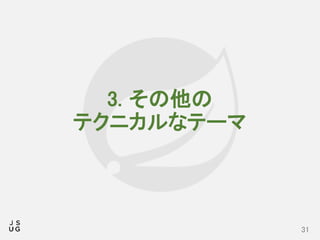 3. その他の
テクニカルなテーマ
31
 