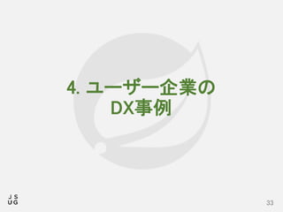 4. ユーザー企業の
DX事例
33
 