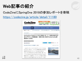 CodeZineにSpringOne 2018の参加レポートを寄稿
https://codezine.jp/article/detail/11180
Web記事の紹介
40
 