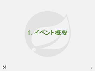 1. イベント概要
5
 