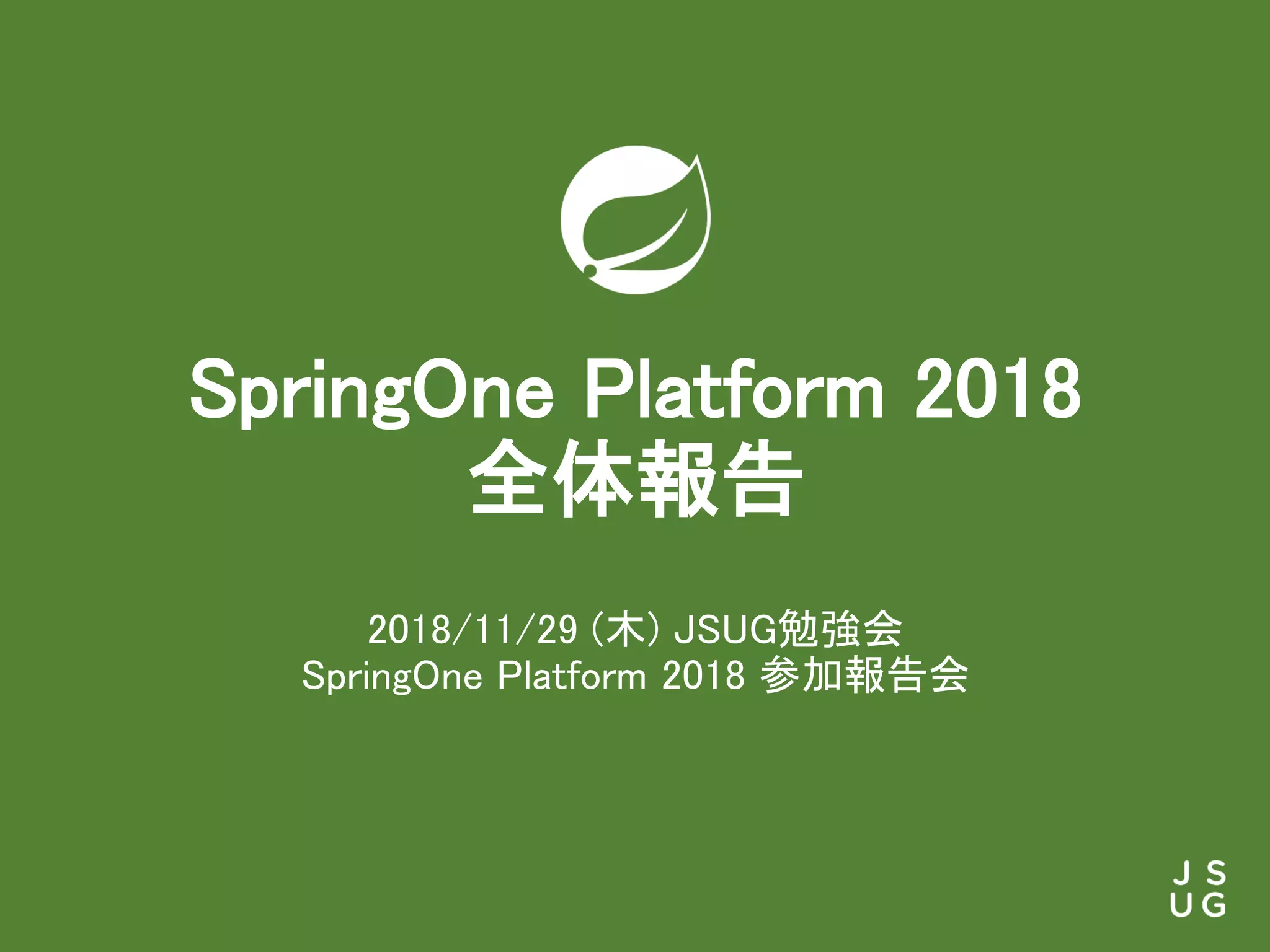 SpringOne Platform 2018 全体報告 PPT