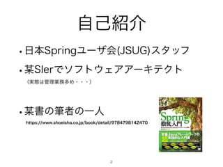 ࣗ‫঺ݾ‬հ
w೔ຊ4QSJOHϢʔβձ +46( ελοϑ
w๭4*FSͰιϑτ΢ΣΞΞʔΩςΫτ
ʢ࣮ଶ͸؅ཧ‫ۀ‬຿ଟΊɾɾɾʣ
w๭ॻͷචऀͷҰਓ
IUUQTXXXTIPFJTIBDPKQCPPLEFUBJM
2
 