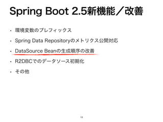 w ‫ڥ؀‬ม਺ͷϓϨϑΟοΫε
w 4QSJOH%BUB3FQPTJUPSZͷϝτϦΫεެ։ରԠ
w %BUB4PVSDF#FBOͷੜ੒ॱংͷվળ
w 3%#$Ͱͷσʔλιʔεॳ‫ظ‬Խ
w ͦͷଞ
4QSJOH#PPU৽‫ػ‬ೳʗվળ

 
