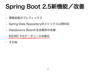 w ‫ڥ؀‬ม਺ͷϓϨϑΟοΫε
w 4QSJOH%BUB3FQPTJUPSZͷϝτϦΫεެ։ରԠ
w %BUB4PVSDF#FBOͷੜ੒ॱংͷվળ
w 3%#$Ͱͷσʔλιʔεॳ‫ظ‬Խ
w ͦͷଞ
4QSJOH#PPU৽‫ػ‬ೳʗվળ

 
