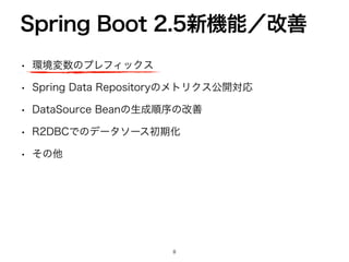 w ‫ڥ؀‬ม਺ͷϓϨϑΟοΫε
w 4QSJOH%BUB3FQPTJUPSZͷϝτϦΫεެ։ରԠ
w %BUB4PVSDF#FBOͷੜ੒ॱংͷվળ
w 3%#$Ͱͷσʔλιʔεॳ‫ظ‬Խ
w ͦͷଞ
4QSJOH#PPU৽‫ػ‬ೳʗվળ

 