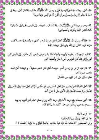 ~
١١
~
٥٨
-
‫ﱔ‬ ‫اﳉﻨﺔ‬ ‫ﺎت‬ ‫در‬ ‫ﲆ‬ ٔ
)
‫اﻟﻮﺳﯿ‬
(
‫ﷲ‬ ‫رﺳﻮل‬ ‫ﻞ‬ ‫ﻗ‬
‫ﷺ‬
‫ﰲ‬ ‫ﺔ‬ ‫در‬ ‫ﲆ‬ ٔ ‫؟ﻗﺎل‬ ‫اﻟﻮﺳﯿ‬ ‫ﻣﺎ‬
‫ﻫﻮ‬ ٔ ‫ﻮن‬ٔ ‫ن‬ٔ ‫رﺟﻮ‬ٔ‫و‬ ‫ﺪ‬ ‫ا‬‫و‬ ‫ﻞ‬ ‫ر‬ ‫ٕﻻ‬‫ا‬ ‫ﯾﻨﺎﻟﻬﺎ‬ ‫ﻻ‬ ‫اﳉﻨﺔ‬
"
‫ﺔ‬ ‫در‬ ‫ﻓﻮﻗﻬﺎ‬ ‫ﺲ‬ ‫ﻟ‬
“
٥٩
-
‫اﻟﻨﱯ‬ ‫ﺔ‬ ‫در‬ ‫وﲰﯿﺖ‬
‫ﷺ‬
‫ﷲ‬ ‫ٕﱃ‬‫ا‬ ‫ﻗﺮﲠﺎ‬ٔ‫و‬ ‫اﻟﻌﺮش‬ ‫ٕﱃ‬‫ا‬ ‫ﺎت‬ ‫ر‬ ‫ا‬ ‫ﻗﺮب‬ٔ ‫ﳖﺎ‬ٔ ‫اﻟﻮﺳﯿ‬
‫ﻟﻬﺬا‬‫و‬
‫ﻧﻮرا‬ ‫ﻋﻈﻤﻬﺎ‬ٔ‫و‬ ‫ﻓﻬﺎ‬‫ﴍ‬ٔ‫و‬ ‫اﳉﻨﺔ‬ ‫ﻓﻀﻞ‬ٔ ‫ﻧﺖ‬‫ﰷ‬
٦٠
-
‫ﷲ‬ ‫رﺳﻮل‬ ‫ﰷن‬ ‫ﻓﻠﲈ‬
‫ﷺ‬
‫ﻧﺖ‬‫ﰷ‬ ‫ﺸﯿﺔ‬‫ﺧ‬ ‫ﺷﺪﱒ‬ٔ‫و‬ ‫ﺑﻪ‬ ‫ﻠﻤﻬﻢ‬ ٔ ‫و‬ ‫ﺑﻪ‬‫ﺮ‬‫ﻟ‬ ‫ﻋﺒﻮدﯾﺔ‬ ‫اﳋﻠﻖ‬ ‫ﻋﻈﻢ‬ٔ
‫اﳉﻨﺔ‬ ‫ﺎت‬ ‫در‬ ‫ﲆ‬ ٔ ‫وﱔ‬ ‫ﷲ‬ ‫ٕﱃ‬‫ا‬ ‫اﳌﻨﺎزل‬ ‫ﻗﺮب‬ٔ ‫ﻟﺘﻪ‬‫ﲋ‬‫ﻣ‬
٦١
-
‫ٕﱃ‬‫ا‬ ‫ﻗﺮب‬ ‫ﻣﺎ‬ ‫وﰻ‬ ‫اﻟﺮﲪﻦ‬ ‫ﻋﺮش‬ ‫ا‬‫ر‬‫وﻗﺪ‬ ‫ذا‬ ‫ﻼﻫﺎ‬ ٔ‫و‬ ‫ﻧﻮرﻫﺎ‬ٔ‫و‬ ‫ﻇﻬﺮﻫﺎ‬ٔ‫و‬ ‫اﳌﻮﺟﻮدات‬ ‫ﺰﻩ‬ٔ
‫ﰷن‬ ‫اﻟﻌﺮش‬
‫ﻓﻀﻠﻬﺎ‬ٔ‫و‬ ‫اﳉﻨﺎن‬ ‫ﲆ‬ ٔ ‫اﻟﻔﺮدوس‬ ‫ﰷن‬ ‫ا‬ ‫ﻓ‬ ‫زﻫﺮ‬ٔ‫و‬ ‫ﻧﻮر‬ٔ

‫اﻟﻘﲓ‬
٦٢
-
‫ﺳﲅ‬ٔ ‫ﻦ‬ ‫ﯾﺪ‬‫ز‬ ‫ﻦ‬ ‫اﻟﺮﲪﻦ‬ ‫ﻋﺒﺪ‬ ‫ﻗﺎل‬
:
‫اﳉﻨﺔ‬ ‫ﻫﻞ‬ٔ ‫ﺎت‬ ‫در‬ ‫و‬ ، ً‫ﻻ‬‫ﺳﻔﻮ‬ ‫ﺗﺬﻫﺐ‬ ‫اﻟﻨﺎر‬ ‫ﻫﻞ‬ٔ ‫ﺎت‬ ‫در‬
‫ا‬ ً‫ا‬‫ﺻﻌﻮد‬ ‫ﺗﺬﻫﺐ‬
.
‫ﻫـ‬
‫اﻟﻔﻀﺎﺋﻞ‬ ‫ﻣﻦ‬ ‫اﻟﱱود‬ ‫ﻗﺪر‬ ‫ﲆ‬ ‫اﳌﻨﺎزل‬ ‫ﻓﻌﻠﻮ‬
٦٣
-
‫ﻣﻦ‬ ‫اﻟﺴﻔﲆ‬ ‫ﻫﻞ‬ٔ ‫ﺎل‬ ‫ﯾﻌﻠﻤﻮن‬ ‫اﻟﻌﻠﯿﺎ‬ ‫اﻟﻄﺒﻘﺔ‬ ‫ﻫﻞ‬ٔ
‫ٕﱃ‬‫ا‬ ‫ﲆ‬ ٔ ‫ا‬ ‫ﯾﲋل‬ ‫اﳉﻨﺔ‬ ‫ﻫﻞ‬ٔ ‫ن‬ٔ ‫ﻛﲈ‬ ،‫ﻋﻜﺲ‬ ‫ﲑ‬
‫ﺪ‬ ٔ ‫ﳛﺰن‬ ‫ﻻ‬ ‫ﺣﱴ‬ ‫ﲆ‬ ٔ ‫ا‬ ‫ٕﱃ‬‫ا‬ ‫ﺳﻔﻞ‬ٔ ‫ا‬ ‫ﯾﺼﻌﺪ‬ ‫وﻻ‬،‫ﺳﻔﻞ‬ٔ ‫ا‬
٦٤
-
‫ﯾﱲ‬‫و‬ ‫ﲠﻢ‬ ‫ﻋﯿﳯﻢ‬ٔ ‫ﻟﺘﻘﺮ‬ ‫ﲻﻠﻬﻢ‬ ‫ا‬‫ﻮ‬‫ﯾﻌﻤﻠ‬ ‫ﱂ‬ ‫ن‬ٕ‫ا‬‫و‬ ‫ء‬ ٓ ‫ا‬ ‫ﺔ‬ ‫در‬ ‫ٕﱃ‬‫ا‬ ‫ﺑﻨﺎء‬ٔ ‫ا‬ ‫ﺔ‬ ‫در‬ ‫ﻓﻊ‬‫ﺮ‬ ‫ﻧﻪ‬‫ﺎ‬ ‫ﺳﺒ‬ ‫ﱪ‬ ٔ
‫ٕﳊﺎق‬‫ﻻ‬‫ا‬ ‫ﲠﺬا‬ ‫ﺎ‬ ‫ءﺷ‬ ٓ ‫ا‬ ‫ﲻﻞ‬ ‫ﻣﻦ‬ ‫ﯾﻨﻘﺺ‬ ‫وﱂ‬ ‫ﻢ‬ ‫وﻓﺮ‬ ‫ﴎورﱒ‬
٦٥
-
‫اﳉﻨﺔ‬ ‫اب‬‫ﺮ‬
:
‫ﺮﳤﺎ‬ ‫ن‬ٔ ‫ﺑ‬ ‫اﻟﱰﻣﺬي‬ ‫ﰲ‬ ‫ﺎء‬
)
‫ان‬‫ﺮ‬‫اﻟﺰﻋﻔ‬
(
‫ﲔ‬ ‫اﻟﺼﺤﯿ‬ ‫ﰲ‬ ‫و‬
"
‫ﺎذب‬ ‫ﺟ‬ ‫ﻓﳱﺎ‬ ‫ٕذا‬‫ﺎ‬‫ﻓ‬ ‫اﳉﻨﺔ‬ ‫ﻠﺖ‬ ‫د‬ٔ
]
‫ﺎب‬ ‫ﻗ‬
[
‫اﲠﺎ‬‫ﺮ‬ ‫ٕذا‬‫ا‬ ‫و‬ ‫ﻟﺆ‬‫ﺆ‬‫اﻠ‬
)
‫اﳌﺴﻚ‬
." (
 