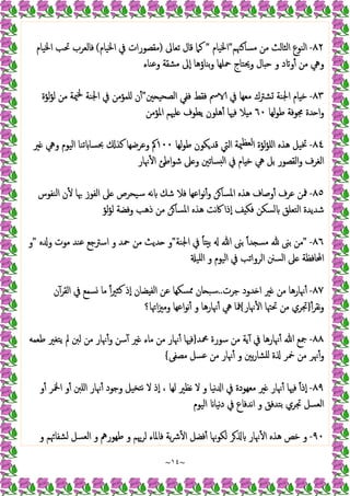 ~
١٤
~
٨٢
-
‫ﻣﺴﺎﻛﳯﻢ‬ ‫ﻣﻦ‬ ‫اﻟﺜﺎﻟﺚ‬ ‫اﻟﻨﻮع‬
"
‫اﳋﯿﺎم‬
"
‫ﺗﻌﺎﱃ‬ ‫ﻗﺎل‬ ‫ﻛﲈ‬
)
‫اﳋﯿﺎم‬ ‫ﰲ‬ ‫ﻣﻘﺼﻮرات‬
(
‫اﳋﯿﺎم‬ ‫ﲢﺐ‬ ‫ﻓﺎﻟﻌﺮب‬
‫وﻋﻨﺎء‬ ‫ﻣﺸﻘﺔ‬ ‫ٕﱃ‬‫ا‬ ‫ﺑﻨﺎؤﻫﺎ‬‫و‬ ‫ﲪﻠﻬﺎ‬ ‫وﳛﺘﺎج‬ ‫ﺎل‬ ‫ﺣ‬ ‫و‬ ‫د‬ ‫و‬ٔ ‫ﻣﻦ‬ ‫وﱔ‬
٨٣
-
‫ﲔ‬ ‫اﻟﺼﺤﯿ‬ ‫ﻓﻔﻲ‬ ‫ﻓﻘﻂ‬ ‫ﰟ‬ ‫ﰲ‬ ‫ﻣﻌﻬﺎ‬ ‫ﺸﱰك‬ ‫اﳉﻨﺔ‬ ‫ﺎم‬ ‫ﺧ‬
"
‫ﻟﺆة‬‫ﺆ‬‫ﻟ‬ ‫ﻣﻦ‬ ‫ﳰﺔ‬‫ﳋ‬ ‫اﳉﻨﺔ‬ ‫ﰲ‬ ‫ﻠﻤﺆﻣﻦ‬ ‫ن‬ٔ
‫ﻟﻬﺎ‬‫ﻮ‬‫ﻃ‬ ‫ﳎﻮﻓﺔ‬ ‫ﺪة‬ ‫ا‬‫و‬
٦٠
‫اﳌﺆﻣﻦ‬ ‫ﻠﳱﻢ‬ ‫ﯾﻄﻮف‬ ‫ﻫﻠﻮن‬ٔ ‫ﻓﳱﺎ‬ ‫ﻼ‬ ‫ﻣ‬
٨٤
-
‫ﻜﻮ‬‫ﻗﺪ‬ ‫اﻟﱵ‬ ‫ﳰﺔ‬‫ﻟﻌﻈ‬‫ا‬ ‫ﻟﺆة‬‫ﺆ‬‫اﻠ‬ ‫ﻫﺬﻩ‬ ‫ﲣﯿﻞ‬
‫ﻟﻬﺎ‬‫ﻮ‬‫ﻃ‬ ‫ن‬
١٠٠
‫ﲑ‬ ‫وﱔ‬ ‫اﻟﯿﻮم‬ ‫ﺗﻨﺎ‬ ‫ﲝﺴﺎ‬ ‫ﻛﺬ‬ ‫وﻋﺮﺿﻬﺎ‬ ‫ﰼ‬
‫ﳖﺎر‬ٔ ‫ا‬ ‫اﻃﺊ‬‫ﻮ‬‫ﺷ‬ ‫ﲆ‬ ‫و‬ ‫ﺴﺎﺗﲔ‬ ‫ﻟ‬‫ا‬ ‫ﰲ‬ ‫ﺎم‬ ‫ﺧ‬ ‫ﱔ‬ ‫ﺑﻞ‬ ‫اﻟﻘﺼﻮر‬‫و‬ ‫اﻟﻐﺮف‬
٨٥
-
‫اﻟﻨﻔﻮس‬ ‫ن‬ٔ ‫ﲠﺎ‬ ‫اﻟﻔﻮز‬ ‫ﲆ‬ ‫ﺳﯿﺤﺮص‬ ‫ﻧﻪ‬ ‫ﺷﻚ‬ ‫ﻓﻼ‬ ‫اﻋﻬﺎ‬‫ﻮ‬‫ﻧ‬ٔ‫و‬ ‫ﻦ‬‫اﳌﺴﺎ‬ ‫ﻫﺬﻩ‬ ‫وﺻﺎف‬ٔ ‫ﻋﺮف‬ ‫ﳁﻦ‬
‫ﻟﺆ‬‫ﺆ‬‫ﻟ‬ ‫وﻓﻀﺔ‬ ‫ذﻫﺐ‬ ‫ﻣﻦ‬ ‫ﻦ‬‫اﳌﺴﺎ‬ ‫ﻫﺬﻩ‬ ‫ﻧﺖ‬‫ﰷ‬ ‫ٕذا‬‫ا‬ ‫ﻒ‬ ‫ﻓﻜ‬ ‫ﻟﺴﻜﻦ‬ ‫اﻟﺘﻌﻠﻖ‬ ‫ﺷﺪﯾﺪة‬
٨٦
-
"
‫اﳉﻨﺔ‬ ‫ﰲ‬ ً‫ﺎ‬ ‫ﺑ‬ ‫ﷲ‬ ‫ﺑﲎ‬ ً‫ا‬‫ﺪ‬ ‫ﻣﺴ‬ ‫ﺑﲎ‬ ‫ﻣﻦ‬
"
‫ﻩ‬ ‫و‬ ‫ﻣﻮت‬ ‫ﻋﻨﺪ‬ ‫اﺳﱰﺟﻊ‬ ‫و‬ ‫ﲪﺪ‬ ‫ﻣﻦ‬ ‫ﺪﯾﺚ‬ ‫و‬
"
‫و‬
‫اﻠﯿ‬ ‫و‬ ‫اﻟﯿﻮم‬ ‫ﰲ‬ ‫اﻟﺮواﺗﺐ‬ ‫اﻟﺴﲍ‬ ‫ﲆ‬ ‫اﶈﺎﻓﻈﺔ‬
٨٧
-
‫ﺟﺮت‬ ‫ﺪود‬ ‫ا‬ ‫ﲑ‬ ‫ﻣﻦ‬ ‫ﳖﺎرﻫﺎ‬ٔ
..
‫ن‬ٓ‫اﻟﻘﺮ‬ ‫ﰲ‬ ‫ﺴﻤﻊ‬ ‫ﻣﺎ‬ ً‫ا‬‫ﲑ‬‫ﻛﺜ‬ ‫ٕذ‬‫ا‬ ‫ﻀﺎن‬ ‫اﻟﻔ‬ ‫ﻋﻦ‬ ‫ﺴﻜﻬﺎ‬‫ﳑ‬ ‫ﺎن‬ ‫ﺳﺒ‬
ٔ‫ﻧﻘﺮ‬‫و‬
}
‫ﳖﺎر‬ٔ ‫ا‬ ‫ﲢﳤﺎ‬ ‫ﻣﻦ‬ ‫ﲡﺮي‬
{
‫ﳖﺎرﻫﺎ‬ٔ ‫ﱔ‬ ‫ﳁﺎ‬
‫اﲥﺎ؟‬‫ﲒ‬‫وﻣ‬ ‫اﻋﻬﺎ‬‫ﻮ‬‫ﻧ‬ٔ ‫و‬
٨٨
-
‫ﶊﺪ‬ ‫ﺳﻮرة‬ ‫ﻣﻦ‬ ‫ﯾﺔ‬ٓ ‫ﰲ‬ ‫ﳖﺎرﻫﺎ‬ٔ ‫ﷲ‬ ‫ﲨﻊ‬
}
‫ﻃﻌﻤﻪ‬ ‫ﯾﺘﻐﲑ‬ ‫ﱂ‬ ‫ﻟﱭ‬ ‫ﻣﻦ‬ ‫ﳖﺎر‬ٔ‫و‬ ‫ﺳﻦ‬ٓ ‫ﲑ‬ ‫ﻣﺎء‬ ‫ﻣﻦ‬ ‫ﳖﺎر‬ٔ ‫ﻓﳱﺎ‬
‫ﻣﺼﻔﻰ‬ ‫ﻋﺴﻞ‬ ‫ﻣﻦ‬ ‫ﳖﺎر‬ٔ ‫و‬ ‫ﺑﲔ‬‫ر‬‫ﻠﺸﺎ‬ ‫ة‬ ‫ﲬﺮ‬ ‫ﻣﻦ‬ ‫ﳖﺮ‬ٔ‫و‬
{
٨٩
-
‫اﶆ‬ ‫و‬ٔ ‫اﻠﱭ‬ ‫ﳖﺎر‬ٔ ‫وﺟﻮد‬ ‫ﺘﺨﯿﻞ‬‫ﻧ‬ ‫ﻻ‬ ‫ٕذ‬‫ا‬ ، ‫ﻟﻬﺎ‬ ‫ﻧﻈﲑ‬ ‫ﻻ‬ ‫و‬ ‫ﻧﯿﺎ‬ ‫ا‬ ‫ﰲ‬ ‫ﻣﻌﻬﻮدة‬ ‫ﲑ‬ ‫ﳖﺎر‬ٔ ‫ﻓﳱﺎ‬ ً‫ا‬‫ٕذ‬‫ا‬
‫و‬ٔ ‫ﺮ‬
‫اﻟﯿﻮم‬ ‫ﻧﯿﺎ‬‫د‬ ‫ﰲ‬ ‫ﻧﺪﻓﺎع‬‫ا‬ ‫و‬ ‫ﺑﺘﺪﻓﻖ‬ ‫ﲡﺮي‬ ‫اﻟﻌﺴﻞ‬
٩٠
-
‫و‬ ‫ﻟﺸﻔﺎﲛﻢ‬ ‫اﻟﻌﺴﻞ‬ ‫و‬ ‫ﻃﻬﻮرﱒ‬ ‫و‬ ‫ﻟﺮﳞﻢ‬ ‫ﻓﺎﳌﺎء‬ ‫ﺑﺔ‬‫ﴍ‬ٔ ‫ا‬ ‫ﻓﻀﻞ‬ٔ ‫ﻟﻜﻮﳖﺎ‬ ‫ﺮ‬ ‫ﳖﺎر‬ٔ ‫ا‬ ‫ﻫﺬﻩ‬ ‫ﺧﺺ‬ ‫و‬
 