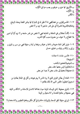 ~
١٧
~
‫ب‬
-
‫ﯾﻖ‬‫ر‬ ٔ ‫ا‬
:
‫اب‬‫ﻮ‬ٔ ‫ا‬ ‫ﰲ‬ ‫ﻣﳯﺎ‬ ‫ﯾﺼﺐ‬ ‫و‬ ‫ﺧﺮﻃﻮم‬ ‫و‬ ‫ﻋﺮى‬ ‫ﻟﻬﺎ‬
‫ج‬
-
‫اب‬‫ﻮ‬ٔ ‫ا‬
‫د‬
-
‫س‬ٔ ‫اﻟ‬
١٠٧
-
‫اﳋﺎﻣﺲ‬
}
‫ﻓﻀﺔ‬ ‫ﻣﻦ‬ ‫ارﺮ‬‫ﻮ‬‫ﻗ‬
{
‫ﺎج‬ ‫اﻟﺰ‬ ‫وﺻﻔﺎء‬ ‫اﻟﻔﻀﺔ‬ ‫ﺑﯿﺎض‬ ‫ﻟﻬﺎ‬ ‫ٕذ‬‫ا‬ ‫ﻧﯿﺎ‬ ‫ا‬ ‫ﰲ‬ ‫ﻧﻈﲑ‬ ‫ﻻ‬ ‫ﳑﺎ‬ ‫ﻲ‬‫ﻓﻬ‬
‫ﺘﻪ‬ ‫ﻓ‬‫وﺷﻔﺎ‬
}
‫ا‬‫ﺮ‬‫ﺗﻘﺪ‬ ‫ﻗﺪروﻫﺎ‬
{
‫ي‬ٔ
‫ﺗﻨﻘﺺ‬ ‫ﻻ‬ ‫و‬ ‫ﯾﺪ‬‫ﺰ‬ ‫ﻻ‬ ‫ﺎﺟﳤﻢ‬ ‫ﻗﺪر‬ ‫ﲆ‬
١٠٨
-
)
‫دﻫﺎﻗﺎ‬ ً‫ﺎ‬‫ﺳ‬ٔ
(
‫ﺗﺪور‬ ‫ﳖﺎ‬ٔ ‫ﻛﲈ‬ ‫ﯾﺪ‬‫ﺰ‬ ‫ﻻ‬ ‫و‬ ‫ﻪ‬ ‫ﺎﺟ‬ ‫ﻗﺪر‬ ‫ﻋﻦ‬ ‫ﺗﻨﻘﺺ‬ ‫ﻻ‬ ‫ﻲ‬‫ﻓﻬ‬ ‫ﺘﺘﺎﺑﻌﺔ‬‫ﳌ‬‫ا‬ ‫و‬ ‫ﺘﻠﺌﺔ‬‫ﳌﻤ‬‫ا‬ ‫ﱔ‬ ‫و‬
‫اﻟﴩب‬ ‫ﻛﱶة‬ ‫ﺐ‬ ‫ﺴ‬ ‫ﻣﴬﲥﺎ‬ ‫ﻣﻦ‬ ‫ﺧﻮف‬ ‫ﻻ‬ ‫و‬ ‫ﻧﻘﻄﺎع‬‫ا‬ ‫ﺑﻼ‬
١٠٩
-
‫و‬ ‫ﴎر‬ ‫ﻣﻦ‬ ‫ﻲ‬‫ﻓﻬ‬ ‫ﺛﺔ‬‫ﻮ‬‫ﺜ‬ ‫ﻣ‬ ‫و‬ ‫ﯿﻨﺔ‬‫ﻟ‬ ‫و‬ ‫ﺗﻔﻌﺔ‬‫ﺮ‬‫ﻣ‬ ‫و‬ ‫ﲨﯿ‬ ‫و‬ ‫ﲻﺔ‬ ‫و‬ ‫ﺔ‬ ‫ﻨﻮ‬ ‫ﻣ‬ ‫اﳉﻨﺔ‬ ‫ﻫﻞ‬ٔ ‫ﻓﺮش‬
‫و‬ ‫ﳕﺎرق‬
‫ﺣﺴﺎن‬ ‫ﻋﺒﻘﺮي‬ ‫و‬ ‫ﻓﺮف‬‫ر‬ ‫و‬ ‫اﺋﻚ‬‫ر‬‫ا‬ ‫و‬ ‫زراﰊ‬
١١٠
-
‫ﺎءت‬ ‫ﻓﺎﻟﴪر‬
٤
‫ﺻﻔﺎت‬
:
ٔ
-
)
‫ﺔ‬ ‫ﻓﻮ‬‫ﺮ‬‫ﻣ‬
(
‫ب‬
-
)
‫ﻧﺔ‬‫ﻮ‬‫ﻣﻮﺿ‬
(
‫ﻫﺐ‬ ‫ﻣﻀﻔﻮرة‬
‫ت‬
-
)
‫ﻘﺎﺑﻠﲔ‬ ‫ﻣ‬
(
‫ﺑﻌﺾ‬ ‫ﻠﻒ‬ ‫ﺑﻌﻀﻬﺎ‬ ‫ﺲ‬ ‫ﻟ‬
‫ث‬
-
‫ﻣﺼﻔﻮﻓﺔ‬
(
‫ﺑﻌﺾ‬ ‫ﻋﻦ‬ ‫ﺑﻌﯿﺪا‬ ‫ﻻ‬ ‫ﺑﻌﺾ‬ ‫ﻧﺐ‬‫ﺎ‬ ‫ٕﱃ‬‫ا‬ ‫ﺑﻌﻀﻬﺎ‬
١١١
-
‫ﰲ‬ ‫ﻟﻜﻦ‬ ‫و‬ ‫ﲜﻮدﺗﻪ‬ ‫ﳞﱲ‬ ‫ﻻ‬ ‫اﻟﻨﺎس‬ ‫اﻩ‬‫ﺮ‬ ‫ﻻ‬ ‫ي‬ ‫ا‬ ‫اﻟﻔﺮش‬ ‫ﻦ‬‫ﺑﻄﺎ‬ ‫ن‬ٔ ‫اﻟﻌﺎدة‬
‫اﳉﻨﺔ‬
)
‫ﻣﻦ‬ ‫ﳯﺎ‬‫ﺑﻄﺎ‬
‫اﺳﺘﱪق‬
(
‫ﺑﻈﺎﻫﺮﻩ‬ ‫ﳁﺎ‬ ‫اﳊﺮﺮ‬ ‫ﺎﻟﺺ‬ ‫ﻄﻮﳖﺎ‬ ‫ﻓ‬
!
١١٢
-
)
‫ﻣﺼﻔﻮﻓﺔ‬ ‫ﳕﺎرق‬
(
‫ﻓﻪ‬‫ﱰ‬‫اﻟ‬ ‫و‬ ‫ﲀء‬ ‫و‬ ‫ﺎد‬ ‫ﻟﻼﺳ‬ ‫ﺴﺎن‬ ‫ﺎ‬ ‫ﳛﺘﺎ‬ ‫ﺚ‬ ‫ﺣ‬ ‫ﺗﺒﺔ‬‫ﺮ‬‫اﳌ‬ ‫اﻟﻮﺳﺎﺋﺪ‬ ‫ﱔ‬
‫ﯾﻨﺔ‬‫ﺰ‬‫اﻟ‬ ‫و‬ ‫ﺳﺘﻌﲈل‬ ‫و‬ ‫ﺪﻣﺔ‬ ‫ﻠ‬ ‫ﺎﻫﺰة‬ ‫و‬ ‫ﻣﺼﻔﻮﻓﺔ‬ ‫ﻲ‬‫ﻓﻬ‬
١١٣
-
)
‫ﺛﺔ‬‫ﻮ‬‫ﺜ‬ ‫ﻣ‬ ‫زراﰊ‬
(
‫ﻣﲀ‬ ‫ﰻ‬ ‫ﰲ‬ ‫ﴩة‬ ‫ﻣ‬ ‫اﻟﺰوﻟﯿﺎت‬‫و‬ ‫ﺴﻂ‬ ‫ﻟ‬‫ا‬ ‫ﱔ‬
‫ﻻ‬ ‫ﺪام‬ ‫ﺳﺘ‬ ‫و‬ ‫ﻠﻮس‬ ‫ﻠ‬ ‫ﺎﻫﺰة‬ ‫و‬ ‫ن‬
 