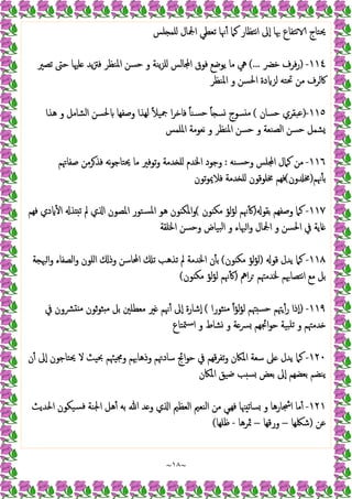 ~
١٨
~
‫ﻠﺲ‬ ‫ﻠﻤ‬ ‫اﶺﺎل‬ ‫ﺗﻌﻄﻲ‬ ‫ﳖﺎ‬ٔ ‫ﻛﲈ‬ ‫ﻧﺘﻈﺎر‬‫ا‬ ‫ٕﱃ‬‫ا‬ ‫ﲠﺎ‬ ‫ﻧﺘﻔﺎع‬ ‫ﳛﺘﺎج‬
١١٤
-
)
‫ﺧﴬ‬ ‫ﻓﺮف‬‫ر‬
(...
‫ﺗﺼﲑ‬ ‫ﺣﱴ‬ ‫ﻠﳱﺎ‬ ‫ﯾﺪ‬‫ﱱ‬‫ﻓ‬ ‫اﳌﻨﻈﺮ‬ ‫ﺣﺴﻦ‬ ‫و‬ ‫ﯾﻨﺔ‬‫ﺰ‬‫ﻠ‬ ‫ﺎﻟﺲ‬ ‫ا‬ ‫ﻓﻮق‬ ‫ﯾﻮﺿﻊ‬ ‫ﻣﺎ‬ ‫ﱔ‬
‫اﳌﻨﻈﺮ‬ ‫و‬ ‫اﳊﺴﻦ‬ ‫دة‬ ‫ﻟﺰ‬ ‫ﲢﺘﻪ‬ ‫ﻣﻦ‬ ‫ﰷﻟﺮف‬
١١٥
-
)
‫ﺣﺴﺎن‬ ‫ﻋﺒﻘﺮي‬
(
ً‫ﻼ‬‫ﲨﯿ‬ ‫ا‬‫ﺮ‬‫ﻓﺎﺧ‬ ً‫ﺎ‬‫ﺴﻨ‬‫ﺣ‬ ً‫ﺎ‬ ‫ﺴ‬ ‫ﺴﻮج‬ ‫ﻣ‬
‫ﻫﺬا‬ ‫و‬ ‫اﻟﺸﺎﻣﻞ‬ ‫ﳊﺴﻦ‬ ‫وﺻﻔﻬﺎ‬ ‫ﻟﻬﺬا‬
‫اﳌﻠﻤﺲ‬ ‫ﻧﻌﻮﻣﺔ‬ ‫و‬ ‫اﳌﻨﻈﺮ‬ ‫ﺣﺴﻦ‬ ‫و‬ ‫اﻟﺼﻨﻌﺔ‬ ‫ﺣﺴﻦ‬ ‫ﺸﻤﻞ‬
١١٦
-
‫ﺴﻨﻪ‬‫ﺣ‬‫و‬ ‫ﻠﺲ‬ ‫ا‬ ‫ﻛﲈل‬ ‫ﻣﻦ‬
:
‫ﺻﻔﺎﲥﻢ‬ ‫ﺮﻣﻦ‬‫ﻓﺬ‬ ‫ﻧﻪ‬‫ﻮ‬‫ﳛﺘﺎﺟ‬ ‫ﻣﺎ‬ ‫ﺗﻮﻓﲑ‬‫و‬ ‫ﺪﻣﺔ‬ ‫ﻠ‬ ‫اﳋﺪم‬ ‫وﺟﻮد‬
‫ﳖﻢ‬ٔ ‫ﺑ‬
)
‫ون‬ ‫ﳐ‬
(
‫ﺗﻮن‬‫ﻮ‬‫ﻓﻼﳝ‬ ‫ﺪﻣﺔ‬ ‫ﻠ‬ ‫ﳐﻠﻮﻗﻮن‬ ‫ﻓﻬﻢ‬
١١٧
-
‫ﺑﻘﻮ‬ ‫وﺻﻔﻬﻢ‬ ‫ﻛﲈ‬
)
‫ﻮن‬ ‫ﻣﻜ‬ ‫ﻟﺆ‬‫ﺆ‬‫ﻟ‬ ‫ﳖﻢ‬ٔ
(
‫اﳌﺴ‬ ‫ﻫﻮ‬ ‫ﻮن‬ ‫اﳌﻜ‬‫و‬
‫ﻓﻬﻢ‬ ‫دي‬ ٔ ‫ا‬ ‫ﺬ‬ ‫ﺗ‬ ‫ﱂ‬ ‫ي‬ ‫ا‬ ‫اﳌﺼﻮن‬ ‫ﺘﻮر‬
‫اﳋﻠﻘﺔ‬ ‫وﺣﺴﻦ‬ ‫ﺒﯿﺎض‬‫ﻟ‬‫ا‬ ‫و‬ ‫ﳢﺎء‬‫ا‬‫و‬ ‫اﶺﺎل‬ ‫و‬ ‫اﳊﺴﻦ‬ ‫ﰲ‬ ‫ﺎﯾﺔ‬
١١٨
-
‫ﻗﻮ‬ ‫ﯾﺪل‬ ‫ﻛﲈ‬
)
‫ﻮن‬ ‫ﻣﻜ‬ ‫ﻟﺆ‬‫ﺆ‬‫ﻟ‬
(
‫ﺔ‬ ‫ﳢ‬‫ا‬‫و‬ ‫اﻟﺼﻔﺎء‬‫و‬ ‫اﻠﻮن‬ ‫وذ‬ ‫اﶈﺎﺳﻦ‬ ‫ﺗ‬ ‫ﺗﺬﻫﺐ‬ ‫ﱂ‬ ‫اﳋﺪﻣﺔ‬ ‫ن‬ٔ ‫ﺑ‬
‫اﱒ‬‫ﺮ‬ ‫ﳋﺪﻣﳤﻢ‬ ‫ﻧﺘﺼﺎﲠﻢ‬‫ا‬ ‫ﻣﻊ‬ ‫ﺑﻞ‬
)
‫ﻮن‬ ‫ﻣﻜ‬ ‫ﻟﺆ‬‫ﺆ‬‫ﻟ‬ ‫ﳖﻢ‬ٔ
(
١١٩
-
)
‫ﻟ‬‫ﺆ‬‫ﻟ‬ ‫ﳤﻢ‬ ‫ﺣﺴ‬ ‫ﳤﻢ‬ٔ‫ر‬ ‫ٕذا‬‫ا‬
‫ﺜﻮرا‬ ‫ﻣ‬ ً‫ا‬‫ﺆ‬
(
‫ﰲ‬ ‫ﴩون‬ ‫ﻣ‬ ‫ﺛﻮن‬‫ﻮ‬‫ﺜ‬ ‫ﻣ‬ ‫ﺑﻞ‬ ‫ﻣﻌﻄﻠﲔ‬ ‫ﲑ‬ ‫ﳖﻢ‬ٔ ‫ٕﱃ‬‫ا‬ ‫ٕﺷﺎرة‬‫ا‬
‫ﳣﺘﺎع‬‫ﺳ‬‫ا‬ ‫و‬ ‫ﺸﺎط‬ ‫و‬ ‫ﺔ‬‫ﴪ‬ ‫اﲗﻬﻢ‬‫ﻮ‬‫ﺣ‬ ‫ﺒﯿﺔ‬‫ﺗﻠ‬ ‫و‬ ‫ﺪﻣﳤﻢ‬
١٢٠
-
‫ن‬ٔ ‫ٕﱃ‬‫ا‬ ‫ﳛﺘﺎﺟﻮن‬ ‫ﻻ‬ ‫ﲝﯿﺚ‬ ‫وﳎﯿﳠﻢ‬ ‫وذﻫﺎﲠﻢ‬ ‫ﺳﺎدﲥﻢ‬ ‫اﰀ‬‫ﻮ‬‫ﺣ‬ ‫ﰲ‬ ‫ﻗﻬﻢ‬‫ﺮ‬‫ﺗﻔ‬‫و‬ ‫اﳌﲀن‬ ‫ﺳﻌﺔ‬ ‫ﲆ‬ ‫ﯾﺪل‬ ‫ﻛﲈ‬
‫اﳌﲀن‬ ‫ﺿﯿﻖ‬ ‫ﺐ‬ ‫ﺴ‬ ‫ﺑﻌﺾ‬ ‫ٕﱃ‬‫ا‬ ‫ﺑﻌﻀﻬﻢ‬ ‫ﯾﻨﻀﻢ‬
١٢١
-
‫ﺴ‬ ‫و‬ ‫اﴭﺎرﻫﺎ‬ ‫ﻣﺎ‬ٔ
‫اﳊﺪﯾﺚ‬ ‫ﺴﯿﻜﻮن‬‫ﻓ‬ ‫اﳉﻨﺔ‬ ‫ﻫﻞ‬ٔ ‫ﺑﻪ‬ ‫ﷲ‬ ‫ﺪ‬ ‫و‬ ‫ي‬ ‫ا‬ ‫اﻟﻌﻈﲓ‬ ‫اﻟﻨﻌﲓ‬ ‫ﻣﻦ‬ ‫ﻲ‬‫ﻓﻬ‬ ‫ﳯﺎ‬ ‫ﺎﺗ‬
‫ﻋﻦ‬
)
‫ﺷﳫﻬﺎ‬
–
‫ورﻗﻬﺎ‬
–
‫ﲦﺮﻫﺎ‬
-
‫ﻇﻠﻬﺎ‬
(
 