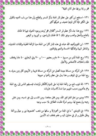 ~
٢٠
~
‫اﻟﻔ‬ ‫ذان‬ٔ ‫ﻞ‬ ‫ﻣ‬ ‫ورﻗﻬﺎ‬ ‫ٕذا‬‫ا‬ ‫و‬ ‫ﳗﺮ‬
"
١٣١
-
‫ﻟﻘﻠﯿﻞ‬ ‫ﻪ‬ ‫ﺘﻨ‬‫ﻟ‬‫ا‬ ‫ب‬ ‫ﻣﻦ‬ ‫ﻫﺬا‬ ‫ن‬ٔ‫و‬ ‫اﻟﻄﻠﺢ‬‫و‬ ‫اﻟﺴﺪر‬ ‫ﺮ‬‫ﺑﺬ‬ ‫اﳉﻨﺔ‬ ‫ﲦﺎر‬ ‫ﻋﻈﻢ‬ ‫ﲆ‬ ‫ﻛﺜﲑ‬ ‫ﻦ‬‫ا‬ ‫ﺞ‬ ‫اﺳﺘ‬
‫ﻛﺜﲑ‬ ‫ﻬﲈ‬‫ﺷﻮ‬ ‫و‬ ‫ﺿﻌﯿﻒ‬ ‫ﲦﺮﻫﲈ‬ ‫ﰷن‬ ‫ٕذا‬‫ﺎ‬‫ﻓ‬ ‫ﲑ‬ ‫اﻟﻜ‬ ‫ﲆ‬
١٣٢
-
‫اﻟﺴﺪر‬ ‫ﲦﺮ‬ ‫ﻋﻈﻢ‬ ‫ﺮ‬‫ذ‬ ‫ﺎء‬ ‫ﻫﺬا‬ ‫وﻣﻊ‬
"
‫ﳗﺮ‬ ‫ﻛﻘﻼل‬
"
‫ﺪم‬ ‫و‬
‫ﻇﻨﻚ‬ ‫ﳁﺎ‬ ‫ﻓﳱﲈ‬ ‫اﻟﺸﻮك‬ ‫وﺟﻮد‬
‫اﻟﺰﻫﻮر‬ ‫و‬ ‫اﻟﻮرود‬ ‫و‬ ،‫ﲔ‬ ‫ﻟﺮ‬ ‫ﻇﻨﻚ‬ ‫ﳁﺎ‬ ‫؟‬ ‫ذ‬ ‫ﲑ‬ ‫و‬،‫اﻟﻌﻨﺐ‬‫و‬،‫ﻞ‬ ‫اﻟﻨ‬‫و‬،‫ﻟﺘﻔﺎح‬
١٣٣
-
‫اﻟﻘﲓ‬ ‫اﻦ‬
:
،‫اﳌﺸﳤﺎﻩ‬ ‫ات‬ ‫ا‬‫و‬،‫ﯿﺒﺔ‬‫ﻟﻄ‬‫ا‬ ‫اﲘﺔ‬‫ﺮ‬‫اﻟ‬ ‫ﻣﳯﺎ‬،‫اﳉﻨﺔ‬ ‫ﻣﻦ‬ ‫ا‬‫ر‬ ٓ ‫ار‬ ‫ا‬ ‫ﻫﺬﻩ‬ ‫ﰲ‬ ‫ﻋﺒﺎدﻩ‬ ‫ﷲ‬ ‫ﺷﻬﺪ‬ٔ‫و‬
‫وﻗﺮةاﻟﻌﲔ‬ ‫اﻟﻨﻌﲓ‬‫و‬،‫ﺴﻨﺔ‬‫ﳊ‬‫ا‬ ‫ﻬﺔ‬ ‫اﻟﻔﺎ‬‫و‬،‫ﳢﯿﺔ‬‫ا‬ ‫اﳌﻨﺎﻇﺮ‬‫و‬
١٣٤
-
‫اﳉ‬ ‫رﱖ‬
‫ﻣﺴﲑة‬ ‫ﻣﻦ‬ ‫ﺸﻢ‬ُ ‫ﻨﺔ‬
٥٠٠
‫ﺑﻌﻀﻬﻢ‬ ‫و‬ ‫ﺎم‬
١٠٠
‫و‬
٧٠
‫ﺎري‬ ‫اﻟﺒ‬ ‫وﰲ‬
٤٠
‫وﳜﺘﻠﻒ‬ ‫ﺎﻣﺎ‬
‫ﻋﲈل‬ٔ ‫ا‬‫و‬ ‫ﺎص‬ ‫ﺷ‬ٔ ‫ا‬ ‫ﻼف‬ ‫ﺧ‬ ‫ذ‬
١٣٥
-
‫ﺑﻪ‬ ‫ﯾﺪرك‬ ‫زﻣﻦ‬ ‫ﻗﻞ‬ٔ ‫ﺑﻌﲔ‬‫ر‬ٔ ‫ا‬ ‫و‬ ‫ﯾﺒﺔ‬‫ﺮ‬‫ﻗ‬ ‫ﻣﺴﺎﻓﺔ‬ ‫ﻣﻦ‬ ‫درﻛﻪ‬ٔ ‫ﳑﻦ‬ ‫ﻓﻀﻞ‬ٔ ‫ﺑﻌﯿﺪة‬ ‫ﻣﺴﺎﻓﺔ‬ ‫ﻣﻦ‬ ‫درﻛﻪ‬ٔ ‫ﳁﻦ‬
‫ﻋﺒﲑﻫﺎ‬ ‫و‬ ‫اﲘﳤﺎ‬‫ر‬ ‫ﻋﻈﻢ‬ ‫ﲆ‬ ‫ﯾﺪل‬ ‫ﻫﺬا‬ ‫و‬ ‫اﳌﻮﻗﻒ‬ ‫ﰲ‬ ‫ﻣﻦ‬ ‫اﳉﻨﺔ‬ ‫رﱖ‬
١٣٦
-
‫ذ‬ ‫ﲦﺔ‬
‫اﳉﻨﺔ‬ ‫رﱖ‬ ‫ٕﱃ‬‫ا‬ ‫اﻟﻨﺎس‬ ‫ﺒﻘﻬﻢ‬‫ﺴ‬ ‫ﻓ‬ ‫اﺑﺘﺪاء‬‫و‬ٔ،‫ﰷﻟﻜﻔﺎر‬ ‫ام‬‫و‬ ‫ا‬ ‫ﲆ‬ ‫ٕﻣﺎ‬‫ا‬ ‫اﳉﻨﺔ‬ ‫اﲘﺔ‬‫ر‬ ‫ﻣﻦ‬ ‫ﲤﻨﻊ‬ ‫ﻧﻮب‬
‫ت‬ ‫ﺎر‬ ‫ﰷﺳﯿﺎت‬ ‫ﺴﺎء‬ ‫ﻣﳯﺎ‬ ‫ﻧﻮﲠﻢ‬‫ذ‬ ‫ﺐ‬ ‫ﺴ‬ ‫ﺧﺮون‬ٔ ‫ﯾﺘ‬ ‫وﱒ‬
١٣٧
-
‫ﻏﺶ‬ ‫وﻣﻦ‬ ،‫ﺴﺒﻪ‬ ‫ﲑ‬ ‫ٕﱃ‬‫ا‬ ‫ﺴﺐ‬ ‫ﻧ‬‫ا‬ ‫وﻣﻦ‬ ،‫ﻣﻌﺎﻫﺪا‬ ‫ﻞ‬ ‫ﻗ‬ ‫وﻣﻦ‬ ،‫ﷲ‬ ‫ﻟﻐﲑ‬ ‫اﻟﻌﲅ‬ ‫ﺗﻌﲅ‬ ‫ﻣﻦ‬ ‫وﻣﳯﻢ‬
‫اﻟﻄﻼ‬ ‫ﻃﻠﺒﺖ‬ ‫ة‬ٔ‫اﻣﺮ‬ ‫وﻣﳯﻢ‬ ،‫ﻟﻬﺎ‬ ‫ﯾﻨﺼﺢ‬ ‫وﱂ‬ ‫ﯿﺘﻪ‬‫ﻋ‬‫ر‬
‫ﻪ‬ ‫وﺟ‬ ‫ﺐ‬ ‫ﺳ‬ ‫ﺑﻼ‬ ‫ق‬
١٣٨
-
‫اﻟﱰﻣﺬي‬ ‫ﰲ‬
"
‫ذﻫﺐ‬ ‫ﻣﻦ‬ ‫ﺳﺎﻗﻬﺎ‬ ‫و‬ ‫ٕﻻ‬‫ا‬ ‫ﴭﺮة‬ ‫ﻣﻦ‬ ‫اﳉﻨﺔ‬ ‫ﰲ‬ ‫ﻣﺎ‬
"
‫وراﲘﺔ‬ ‫ﺟﲈل‬ ‫و‬ ‫ﻧﻮر‬ ‫ﻓﺸﺠﺮﻫﺎ‬
‫ﻦ‬‫ﺑﺪ‬ٓ ‫ا‬ ‫اﺑﺪ‬ ‫ﳜﺘﻠﻒ‬ ‫ﻃﻌﻢ‬ ‫و‬ ‫اﻟﯿﺪ‬ ‫ﻨﺎول‬ ‫ﻣ‬ ‫ﰲ‬ ‫ﲦﺮ‬ ‫و‬ ‫ﻇﻠﯿﻞ‬ ‫وﻇﻞ‬
 