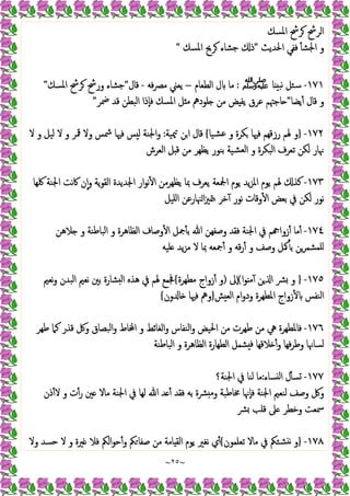 ~
٢٥
~
‫اﳌﺴﻚ‬ ‫ﺮﴊ‬ ‫اﻟﺮﴊ‬
‫اﳊﺪﯾﺚ‬ ‫ﻓﻔﻲ‬ ٔ ‫اﳉﺸ‬ ‫و‬
"
‫اﳌﺴﻚ‬ ‫ﺮﱖ‬ ‫ﺟﺸﺎء‬ ‫ذ‬
"
١٧١
-
‫ﺎ‬ ‫ﻧﺒ‬ ‫ﺳﺌﻞ‬
‫ﷺ‬
:
‫اﻟﻄﻌﺎم‬ ‫ل‬ ‫ﻣﺎ‬
–
‫ﻣﴫ‬ ‫ﯾﻌﲏ‬
‫ﻓﻪ‬
-
‫ﻗﺎل‬
"
‫اﳌﺴﻚ‬ ‫ﺮﴊ‬ ‫ورﴊ‬ ‫ﺟﺸﺎء‬
"
‫ﯾﻀﺎ‬ٔ ‫ﻗﺎل‬ ‫و‬
"
‫ﲷﺮ‬ ‫ﻗﺪ‬ ‫اﻟﺒﻄﻦ‬ ‫ٕذا‬‫ﺎ‬‫ﻓ‬ ‫اﳌﺴﻚ‬ ‫ﻞ‬ ‫ﻣ‬ ‫ﻠﻮدﱒ‬ ‫ﻣﻦ‬ ‫ﺾ‬ ‫ﯾﻔ‬ ‫ﻋﺮق‬ ‫ﺎﺟﳤﻢ‬
"
١٧٢
-
}
‫ﺸﯿﺎ‬‫ﻋ‬ ‫و‬ ‫ﻜﺮة‬ ‫ﻓﳱﺎ‬ ‫رزﻗﻬﻢ‬ ‫ﳍﻢ‬ ‫و‬
{
‫ﳰﯿﺔ‬ ‫اﻦ‬ ‫ﻗﺎل‬
:
‫ﻻ‬ ‫و‬ ‫ﻟﯿﻞ‬ ‫ﻻ‬ ‫و‬ ‫ﳃﺮ‬ ‫وﻻ‬ ‫ﴰﺲ‬ ‫ﻓﳱﺎ‬ ‫ﺲ‬ ‫ﻟ‬ ‫اﳉﻨﺔ‬‫و‬
‫اﻟﻌﺮش‬ ‫ﻞ‬ ‫ﻗ‬ ‫ﻣﻦ‬ ‫ﯾﻈﻬﺮ‬ ‫ﺑﻨﻮر‬ ‫ﺸﯿﺔ‬‫ﻟﻌ‬‫ا‬ ‫و‬ ‫اﻟﺒﻜﺮة‬ ‫ﺗﻌﺮف‬ ‫ﻟﻜﻦ‬ ‫ﳖﺎر‬
١٧٣
-
‫ﳍ‬ ‫ﻛﺬ‬
‫ﳇﻬﺎ‬ ‫اﳉﻨﺔ‬ ‫ﻧﺖ‬‫ﰷ‬ ‫ن‬ٕ‫ا‬‫و‬ ‫ﯾﺔ‬‫ﻮ‬‫اﻟﻘ‬ ‫اﳉﺪﯾﺪة‬ ‫ار‬‫ﻮ‬‫ﻧ‬ٔ ‫ا‬ ‫ﯾﻈﻬﺮﻣﻦ‬ ‫ﲟﺎ‬ ‫ﯾﻌﺮف‬ ‫اﶺﻌﺔ‬ ‫ﯾﻮم‬ ‫ﯾﺪ‬‫ﺰ‬‫اﳌ‬ ‫ﯾﻮم‬ ‫ﻢ‬
‫اﻠﯿﻞ‬ ‫ﳯﺎرﻋﻦ‬‫ا‬‫ﲒ‬‫ﳣ‬ ‫ﺧﺮ‬ٓ ‫ﻧﻮر‬ ‫وﻗﺎت‬ٔ ‫ا‬ ‫ﺑﻌﺾ‬ ‫ﰲ‬ ‫ﻟﻜﻦ‬ ‫ﻧﻮر‬
١٧٤
-
‫ﻼﻫﻦ‬ ‫و‬ ‫اﻟﺒﺎﻃﻨﺔ‬ ‫و‬ ‫اﻟﻈﺎﻫﺮة‬ ‫وﺻﺎف‬ٔ ‫ا‬ ‫ﲨﻞ‬ٔ ‫ﺑ‬ ‫ﷲ‬ ‫وﺻﻔﻬﻦ‬ ‫ﻓﻘﺪ‬ ‫اﳉﻨﺔ‬ ‫ﰲ‬ ‫ﻢ‬ ‫زوا‬ٔ ‫ﻣﺎ‬ٔ
‫ﻻ‬ ‫ﲟﺎ‬ ‫ﲨﻌﻪ‬ٔ ‫و‬ ‫ﻗﻪ‬‫ر‬ٔ ‫و‬ ‫وﺻﻒ‬ ‫ﳈﻞ‬ٔ ‫ﺑ‬ ‫ﻠﻤﺸﻤﺮﻦ‬
‫ﻠﯿﻪ‬ ‫ﯾﺪ‬‫ﺰ‬‫ﻣ‬
١٧٥
-
}
‫ا‬‫ﻮ‬ ‫ﻣ‬ٓ ‫ﻦ‬ ‫ا‬ ‫ﴩ‬ ‫و‬
(
‫ٕﱃ‬‫ا‬
)
‫ﻣﻄﻬﺮة‬ ‫زواج‬ٔ ‫و‬
{
‫ﻧﻌﲓ‬‫و‬ ‫اﻟﺒﺪن‬ ‫ﻧﻌﲓ‬ ‫ﺑﲔ‬ ‫ﺸﺎرة‬ ‫ﻟ‬‫ا‬ ‫ﻫﺬﻩ‬ ‫ﰲ‬ ‫ﳍﻢ‬ ‫ﲾﻤﻊ‬
‫ﺶ‬ ‫اﻟﻌ‬ ‫ام‬‫و‬‫ود‬ ‫اﳌﻄﻬﺮة‬ ‫زواج‬ٔ ‫اﻟﻨﻔﺲ‬
}
‫ون‬ ‫ﺎ‬ ‫ﻓﳱﺎ‬ ‫وﱒ‬
{
١٧٦
-
‫ﻃﻬﺮ‬ ‫ﻛﲈ‬ ‫ﻗﺬر‬ ‫وﰻ‬ ‫اﻟﺒﺼﺎق‬‫و‬ ‫ﺎط‬ ‫ا‬ ‫و‬ ‫اﻟﻐﺎﺋﻂ‬‫و‬ ‫اﻟﻨﻔﺎس‬‫و‬ ‫اﳊﯿﺾ‬ ‫ﻣﻦ‬ ‫ﻃﻬﺮت‬ ‫ﻣﻦ‬ ‫ﱔ‬ ‫ﻓﺎﳌﻄﻬﺮة‬
‫ﻼ‬ ٔ‫و‬ ‫ﻓﻬﺎ‬‫ﺮ‬‫وﻃ‬ ‫ﻟﺴﺎﳖﺎ‬
‫اﻟﺒﺎﻃﻨﺔ‬ ‫و‬ ‫اﻟﻈﺎﻫﺮة‬ ‫اﻟﻄﻬﺎرة‬ ‫ﺸﻤﻞ‬ ‫ﻓ‬ ‫ﻗﻬﺎ‬
١٧٧
-
‫ﺴﺎء‬ ‫ﻟ‬‫ا‬ ‫ل‬ٔ ‫ﺴ‬
:
‫اﳉﻨﺔ؟‬ ‫ﰲ‬ ‫ﻟﻨﺎ‬ ‫ﻣﺎ‬
‫ذن‬ٔ‫ﻻ‬ ‫و‬ ‫ت‬ٔ‫ر‬ ‫ﲔ‬ ‫ﻣﺎﻻ‬ ‫اﳉﻨﺔ‬ ‫ﰲ‬ ‫ﻟﻬﺎ‬ ‫ﷲ‬ ‫ﺪ‬ ٔ ‫ﻓﻘﺪ‬ ‫ﺑﻪ‬ ‫ﴩة‬ ‫ﻣ‬‫و‬ ‫ﳐﺎﻃﺒﺔ‬ ‫ٕﳖﺎ‬‫ﺎ‬‫ﻓ‬ ‫اﳉﻨﺔ‬ ‫ﻟﻨﻌﲓ‬ ‫وﺻﻒ‬ ‫وﰻ‬
‫ﴩ‬ ‫ﻗﻠﺐ‬ ‫ﲆ‬ ‫وﺧﻄﺮ‬ ‫ﲰﻌﺖ‬
١٧٨
-
}
‫ﺗﻌﻠﻤﻮن‬ ‫ﻣﺎﻻ‬ ‫ﰲ‬ ‫ﺸﺌﲂ‬ ‫ﻧ‬ ‫و‬
{
‫ﻓﻼ‬ ‫اﻟﲂ‬‫ﻮ‬‫ﺣ‬ٔ‫و‬ ‫ﲂ‬‫ﺻﻔﺎ‬ ‫ﻣﻦ‬ ‫ﺎﻣﺔ‬ ‫اﻟﻘ‬ ‫ﯾﻮم‬ ‫ﻧﻐﲑ‬ ‫ي‬ٔ
‫وﻻ‬ ‫ﺣﺴﺪ‬ ‫ﻻ‬ ‫و‬ ‫ﲑة‬
 