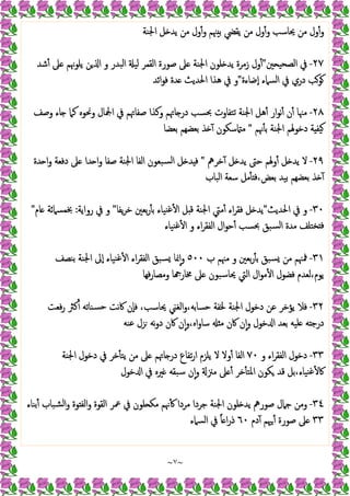 ~
٧
~
‫ﯾﻘ‬ ‫ﻣﻦ‬ ‫ول‬ٔ‫و‬ ‫ﳛﺎﺳﺐ‬ ‫ﻣﻦ‬ ‫ول‬ٔ‫و‬
‫اﳉﻨﺔ‬ ‫ﻞ‬ ‫ﯾﺪ‬ ‫ﻣﻦ‬ ‫ول‬ٔ‫و‬ ‫ﳯﻢ‬ ‫ﺑ‬ ‫ﴤ‬
٢٧
-
‫ﲔ‬ ‫اﻟﺼﺤﯿ‬ ‫ﰲ‬
"
‫ﺷﺪ‬ٔ ‫ﲆ‬ ‫ﯾﻠﻮﳖﻢ‬ ‫ﻦ‬ ‫ا‬ ‫و‬ ‫اﻟﺒﺪر‬ ‫ﻟﯿ‬ ‫اﻟﻘﻤﺮ‬ ‫ﺻﻮرة‬ ‫ﲆ‬ ‫اﳉﻨﺔ‬ ‫ﻠﻮن‬ ‫ﯾﺪ‬ ‫زﻣﺮة‬ ‫ول‬ٔ
‫ٕﺿﺎءة‬‫ا‬ ‫اﻟﺴﲈء‬ ‫ﰲ‬ ‫دري‬ ‫ﻮﺐ‬
"
‫اﺋﺪ‬‫ﻮ‬‫ﻓ‬ ‫ﺪة‬ ‫اﳊﺪﯾﺚ‬ ‫ﻫﺬا‬ ‫ﰲ‬ ‫و‬
٢٨
-
‫وﺻﻒ‬ ‫ﺎء‬ ‫ﻛﲈ‬ ‫وﳓﻮﻩ‬ ‫اﶺﺎل‬ ‫ﰲ‬ ‫ﺻﻔﺎﲥﻢ‬ ‫وﻛﺬا‬ ‫ﺎﲥﻢ‬ ‫در‬ ‫ﲝﺴﺐ‬ ‫ﺗﺘﻔﺎوت‬ ‫اﳉﻨﺔ‬ ‫ﻫﻞ‬ٔ ‫ار‬‫ﻮ‬‫ﻧ‬ٔ ‫ن‬ٔ ‫ﻣﳯﺎ‬
‫ﳖﻢ‬ٔ ‫ﺑ‬ ‫اﳉﻨﺔ‬ ‫دﺧﻮﳍﻢ‬ ‫ﺔ‬ ‫ﯿﻔ‬
"
‫ﺑﻌﻀﺎ‬ ‫ﺑﻌﻀﻬﻢ‬ ‫ﺬ‬ ٓ ‫ﺳﻜﻮن‬ ‫ﻣ‬
٢٩
-
‫ﺧﺮﱒ‬ٓ ‫ﻞ‬ ‫ﯾﺪ‬ ‫ﺣﱴ‬ ‫وﳍﻢ‬ٔ ‫ﻞ‬ ‫ﯾﺪ‬ ‫ﻻ‬
"
‫ﺪة‬ ‫ا‬‫و‬ ‫دﻓﻌﺔ‬ ‫ﲆ‬ ‫ﺪا‬ ‫ا‬‫و‬ ‫ﺻﻔﺎ‬ ‫اﳉﻨﺔ‬ ‫اﻟﻔﺎ‬ ‫ﺴﺒﻌﻮن‬‫ﻟ‬‫ا‬ ‫ﻞ‬ ‫ﺪ‬ ‫ﻓ‬
‫اﻟﺒﺎب‬ ‫ﺳﻌﺔ‬ ‫ﻣﻞ‬ٔ ‫ﻓ‬،‫ﺑﻌﺾ‬ ‫ﺑﯿﺪ‬ ‫ﺑﻌﻀﻬﻢ‬ ‫ﺬ‬ ٓ
٣٠
-
‫اﳊﺪﯾﺚ‬ ‫ﰲ‬ ‫و‬
"
‫ﯾﻔﺎ‬‫ﺮ‬‫ﺧ‬ ‫ﺑﻌﲔ‬‫ر‬ٔ ‫ﺑ‬ ‫ﻨﯿﺎء‬‫ﻏ‬ٔ ‫ا‬ ‫ﻞ‬ ‫ﻗ‬ ‫اﳉﻨﺔ‬ ‫ﻣﱵ‬ٔ ‫اء‬‫ﺮ‬‫ﻓﻘ‬ ‫ﻞ‬ ‫ﯾﺪ‬
"
‫رواﯾﺔ‬ ‫ﰲ‬ ‫و‬
:
‫ﲞﻤﺴﲈ‬
‫ﺎم‬ ‫ﺋﺔ‬
"
‫ﻨﯿﺎء‬‫ﻏ‬ٔ ‫ا‬ ‫و‬ ‫اء‬‫ﺮ‬‫اﻟﻔﻘ‬ ‫ال‬‫ﻮ‬‫ﺣ‬ٔ ‫ﲝﺴﺐ‬ ‫ﺴﺒﻖ‬‫ﻟ‬‫ا‬ ‫ﻣﺪة‬ ‫ﺨﺘﻠﻒ‬ ‫ﻓ‬
٣١
-
‫ب‬ ‫ﻣﳯﻢ‬ ‫و‬ ‫ﺑﻌﲔ‬‫ر‬ٔ ‫ﺑ‬ ‫ﺴﺒﻖ‬ ‫ﻣﻦ‬ ‫ﳁﳯﻢ‬
٥٠٠
‫ﺑﻨﺼﻒ‬ ‫اﳉﻨﺔ‬ ‫ٕﱃ‬‫ا‬ ‫ﻨﯿﺎء‬‫ﻏ‬ٔ ‫ا‬ ‫اء‬‫ﺮ‬‫اﻟﻔﻘ‬ ‫ﺴﺒﻖ‬ ‫ﳕﺎ‬ٕ‫ا‬‫و‬
‫ﻓﻬﺎ‬‫ر‬‫وﻣﺼﺎ‬ ‫ﺎ‬ ‫ﳐﺎر‬ ‫ﲆ‬ ‫ﳛﺎﺳﺒﻮن‬ ‫اﻟﱵ‬ ‫ال‬‫ﻮ‬‫ﻣ‬ٔ ‫ا‬ ‫ﻓﻀﻮل‬ ‫ﻟﻌﺪم‬،‫ﯾﻮم‬
٣٢
-
‫ﻧﺖ‬‫ﰷ‬ ‫ٕن‬‫ﺎ‬‫ﻓ‬ ،‫ﳛﺎﺳﺐ‬ ‫اﻟﻐﲏ‬‫و‬،‫ﺣﺴﺎﺑﻪ‬ ‫ﳋﻔﺔ‬ ‫اﳉﻨﺔ‬ ‫دﺧﻮل‬ ‫ﻋﻦ‬ ‫ﯾﺆﺧﺮ‬ ‫ﻓﻼ‬
‫ﻓﻌﺖ‬‫ر‬ ‫ﻛﱶ‬ٔ ‫ﺴﻨﺎﺗﻪ‬‫ﺣ‬
‫ﻋﻨﻪ‬ ‫ﺰل‬ ‫ﻧﻪ‬‫و‬‫د‬ ‫ﰷن‬ ‫ن‬ٕ‫ا‬‫و‬،‫اﻩ‬‫و‬‫ﺳﺎ‬ ‫ﻣ‬ ‫ﰷن‬ ‫ن‬ٕ‫ا‬‫و‬ ‫ﺧﻮل‬ ‫ا‬ ‫ﺑﻌﺪ‬ ‫ﻠﯿﻪ‬ ‫ﻪ‬ ‫درﺟ‬
٣٣
-
‫و‬ ‫اء‬‫ﺮ‬‫اﻟﻔﻘ‬ ‫دﺧﻮل‬
٧٠
‫اﳉﻨﺔ‬ ‫دﺧﻮل‬ ‫ﰲ‬ ‫ﺧﺮ‬ٔ ‫ﯾﺘ‬ ‫ﻣﻦ‬ ‫ﲆ‬ ‫ﺎﲥﻢ‬ ‫در‬ ‫ﺗﻔﺎع‬‫ر‬‫ا‬ ‫ﯾﻠﺰم‬ ‫ﻻ‬ ‫وﻻ‬ٔ ‫اﻟﻔﺎ‬
‫ﺧﻮل‬ ‫ا‬ ‫ﰲ‬ ‫ﲑﻩ‬ ‫ﺳﺒﻘﻪ‬ ‫ن‬ٕ‫ا‬‫و‬ ‫ﻣﲋ‬ ‫ﲆ‬ ٔ ‫ﺧﺮ‬ٔ ‫اﳌﺘ‬ ‫ﻜﻮن‬ ‫ﻗﺪ‬ ‫ﺑﻞ‬،‫ﻨﯿﺎء‬‫ﻏ‬ٔ ‫ﰷ‬
٣٤
-
‫اﳉ‬ ‫ﻠﻮن‬ ‫ﯾﺪ‬ ‫ﺻﻮرﱒ‬ ‫ﺟﲈل‬ ‫وﻣﻦ‬
‫ﺑﻨﺎء‬ٔ ‫ﺸﺒﺎب‬‫ﻟ‬‫ا‬‫و‬ ‫ﻮة‬ ‫اﻟﻔ‬‫و‬ ‫اﻟﻘﻮة‬ ‫ﲻﺮ‬ ‫ﰲ‬ ‫ﻠﻮن‬ ‫ﻣﻜ‬ ‫ﳖﻢ‬ٔ ‫ﻣﺮدا‬ ‫ﺟﺮدا‬ ‫ﻨﺔ‬
٣٣
‫دم‬ٓ ‫ﳱﻢ‬ٔ ‫ﺻﻮرة‬ ‫ﲆ‬
٦٠
‫اﻟﺴﲈء‬ ‫ﰲ‬ ً‫ﺎ‬ ‫ا‬‫ر‬‫ذ‬
 