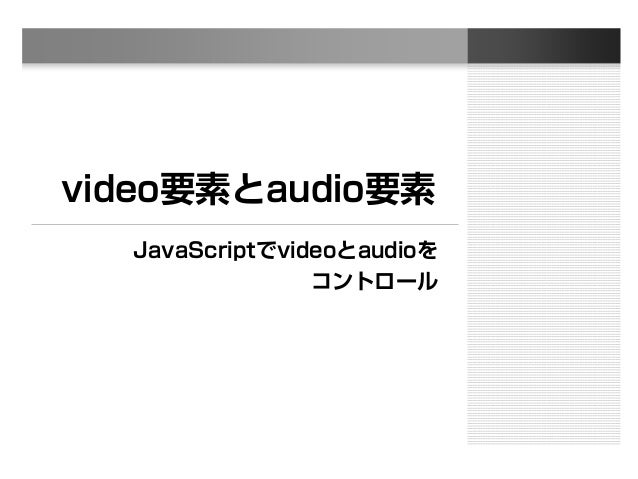 Javascriptによるvideo Audio要素のコントロール入門