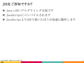 JSXをご存知ですか?
 Javaっぽいプログラミング言語です
 JavaScriptにコンパイルされます
 JavaScriptよりJSXで書いたほうが高速に動作します

JSX 速さの秘密 - 高速なJavaScriptを書く方法

2
Copyright (C) 2013 DeNA Co.,Ltd. All Rights Reserved.

 