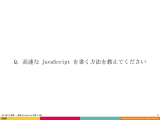 Q. 高速な JavaScript を書く方法を教えてください

JSX 速さの秘密 - 高速なJavaScriptを書く方法

3
Copyright (C) 2013 DeNA Co.,Ltd. All Rights Reserved.

 