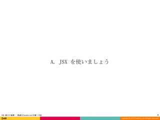 A. JSX を使いましょう

JSX 速さの秘密 - 高速なJavaScriptを書く方法

4
Copyright (C) 2013 DeNA Co.,Ltd. All Rights Reserved.

 