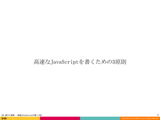 高速なJavaScriptを書くための3原則

JSX 速さの秘密 - 高速なJavaScriptを書く方法

9
Copyright (C) 2013 DeNA Co.,Ltd. All Rights Reserved.

 