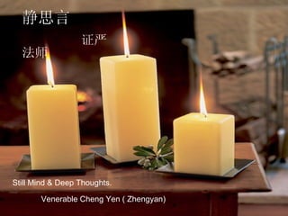 静思言 证严法师 Still Mind & Deep Thoughts. Venerable Cheng Yen ( Zhengyan)   