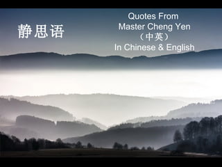 静思语 Quotes From  Master Cheng Yen （中英） In Chinese & English 