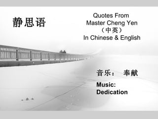 静思语 Quotes From  Master Cheng Yen （中英） In Chinese & English 音乐： 奉献 Music: Dedication 
