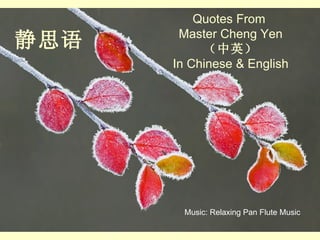 静思语 Quotes From  Master Cheng Yen （中英） In Chinese & English Music: Relaxing Pan Flute Music 