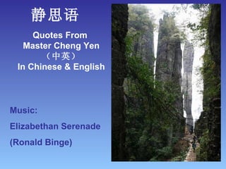 Quotes From  Master Cheng Yen （中英） In Chinese & English 静思语 Music: Elizabethan Serenade (Ronald Binge) 