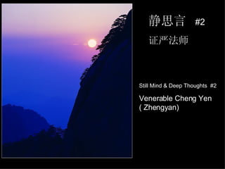 静思言  #2 证严法师 Still Mind & Deep Thoughts  #2 Venerable Cheng Yen ( Zhengyan)  