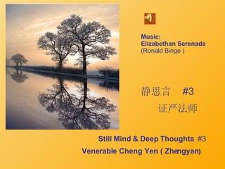静思言  #3 证严法师 Still Mind & Deep Thoughts  #3 Venerable Cheng Yen ( Zhengyan )   Music: Elizabethan Serenade   (Ronald Binge ) 