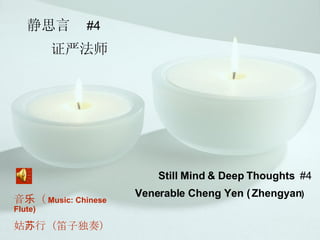 静思言  #4 证严法师 Still Mind & Deep Thoughts  #4 Venerable Cheng Yen ( Zhengyan )   音乐（ Music: Chinese Flute) 姑苏行（笛子独奏） 