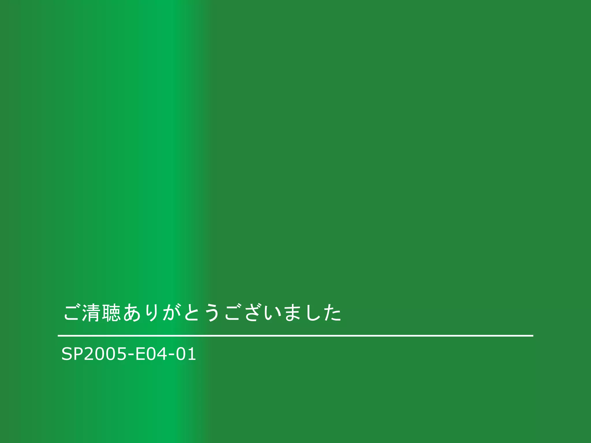 SP2005-E04-01
ご清聴ありがとうございました
 