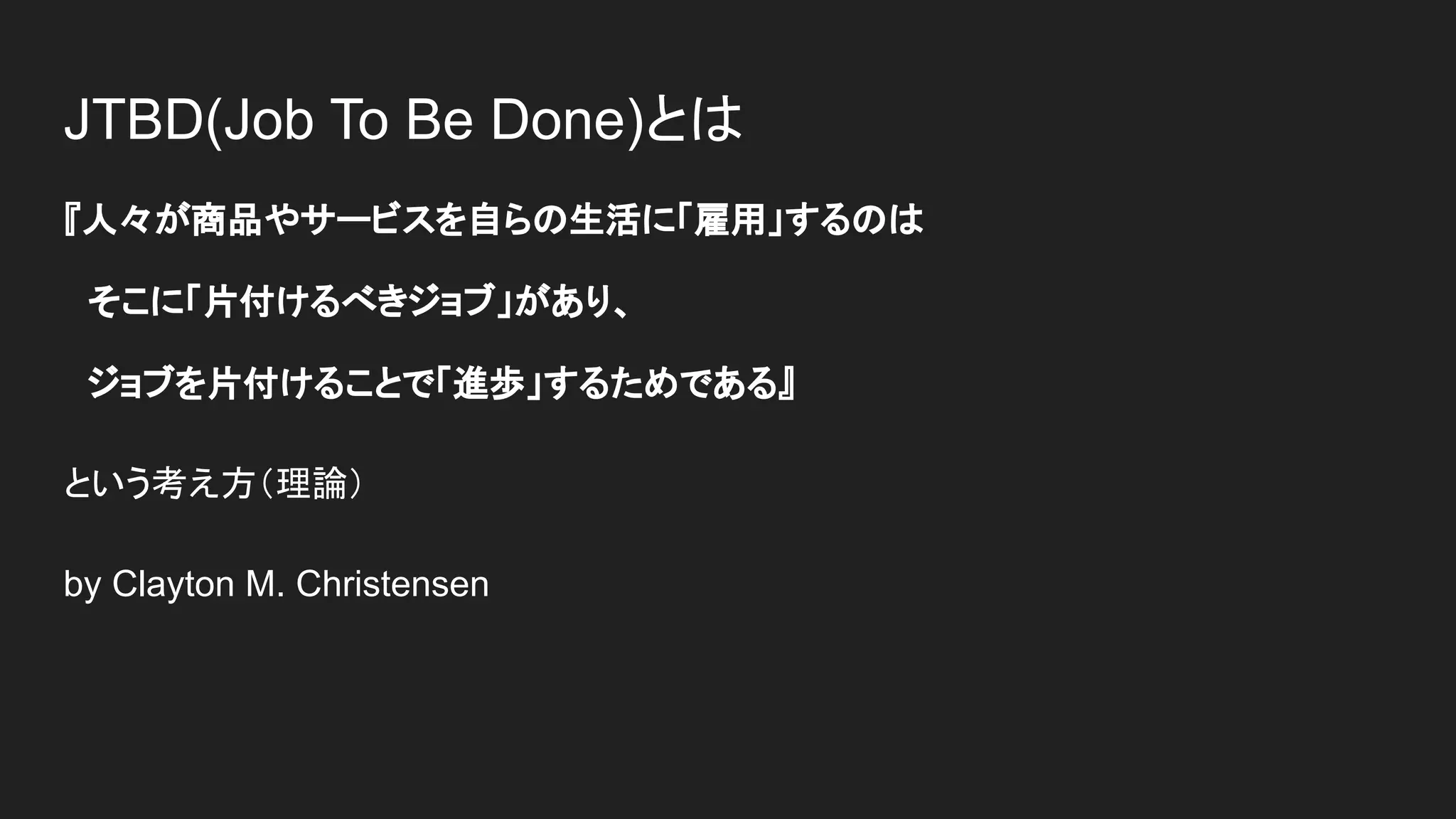 JobsToBeDone/ジョブ理論をまとめてみた | PDF