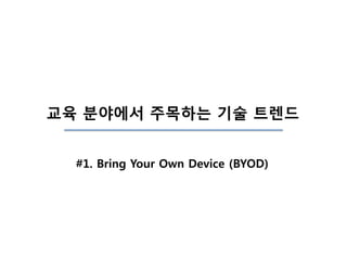 교육 분야에서 주목하는 기술 트렌드
#1. Bring Your Own Device (BYOD)
 